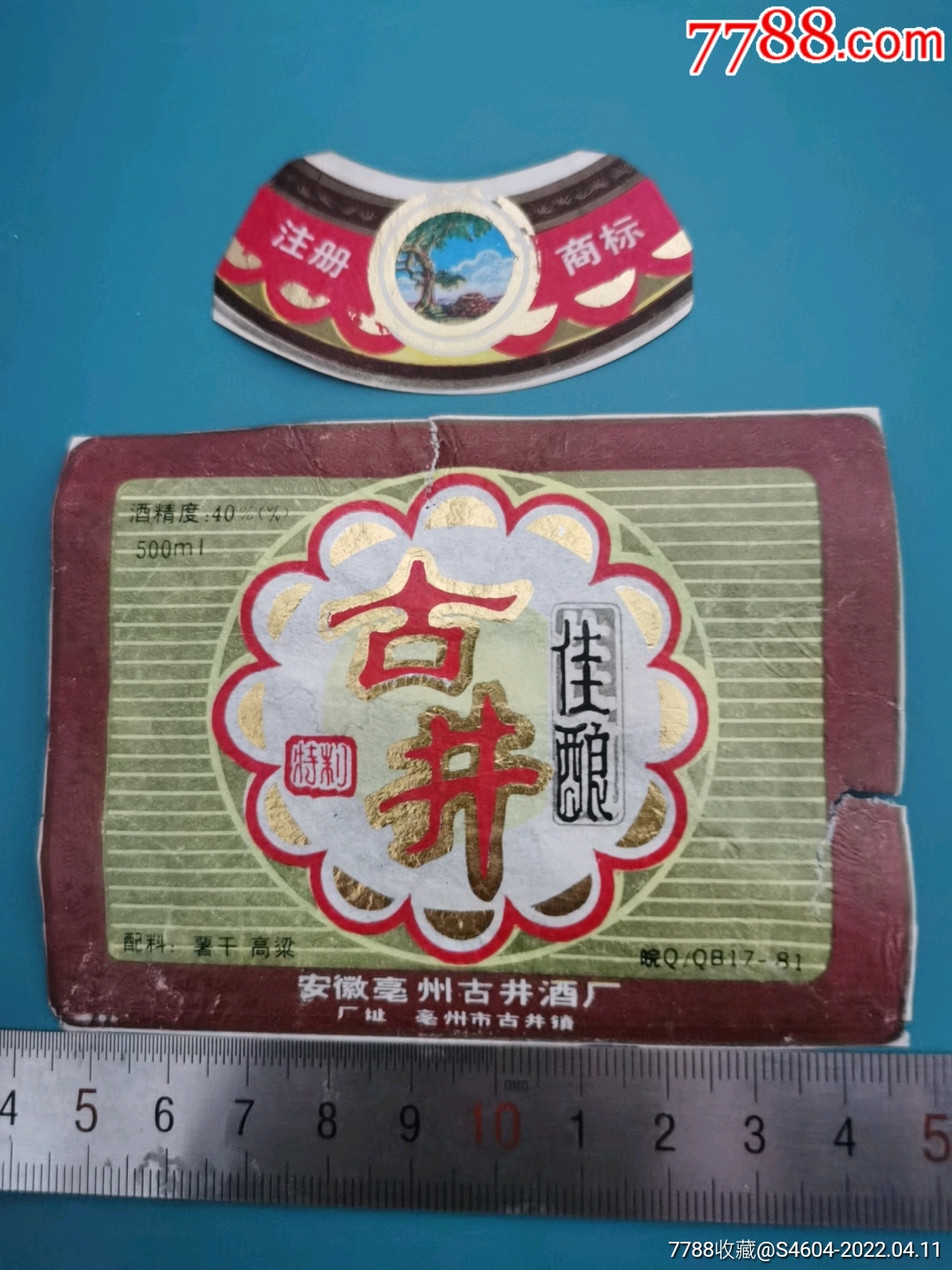 古井牌古井佳酿酒揭瓶套标一安徽毫州古井酒厂