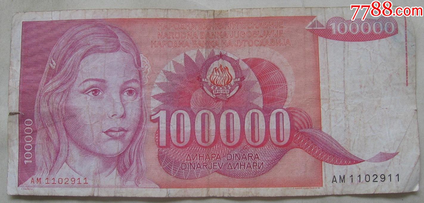 1989年南斯拉夫纸币100000第纳尔