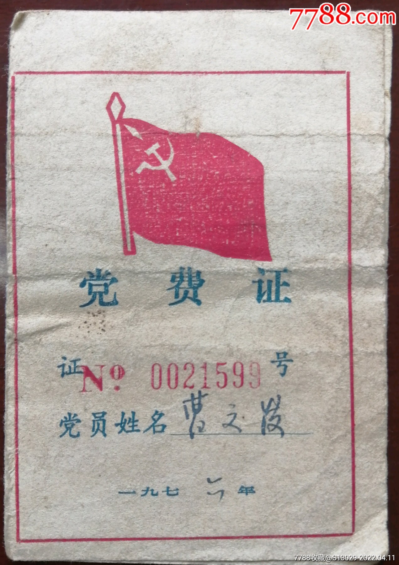 语录党费证_党员/团员证明_第1张_7788铜器收藏