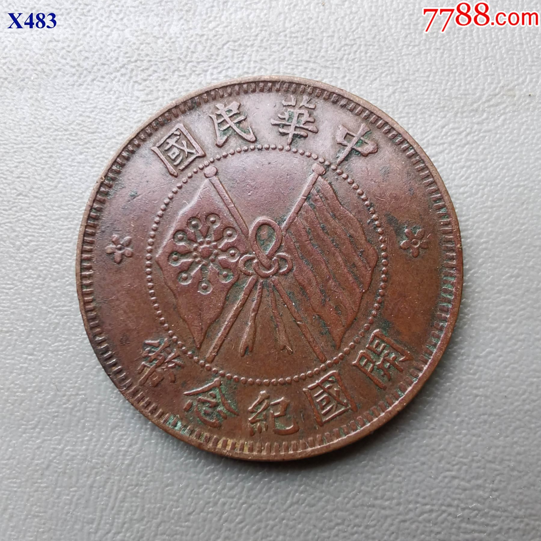 极美楷书开国十文铜元_价格200元_第1张_7788商城__七七八八商品交易