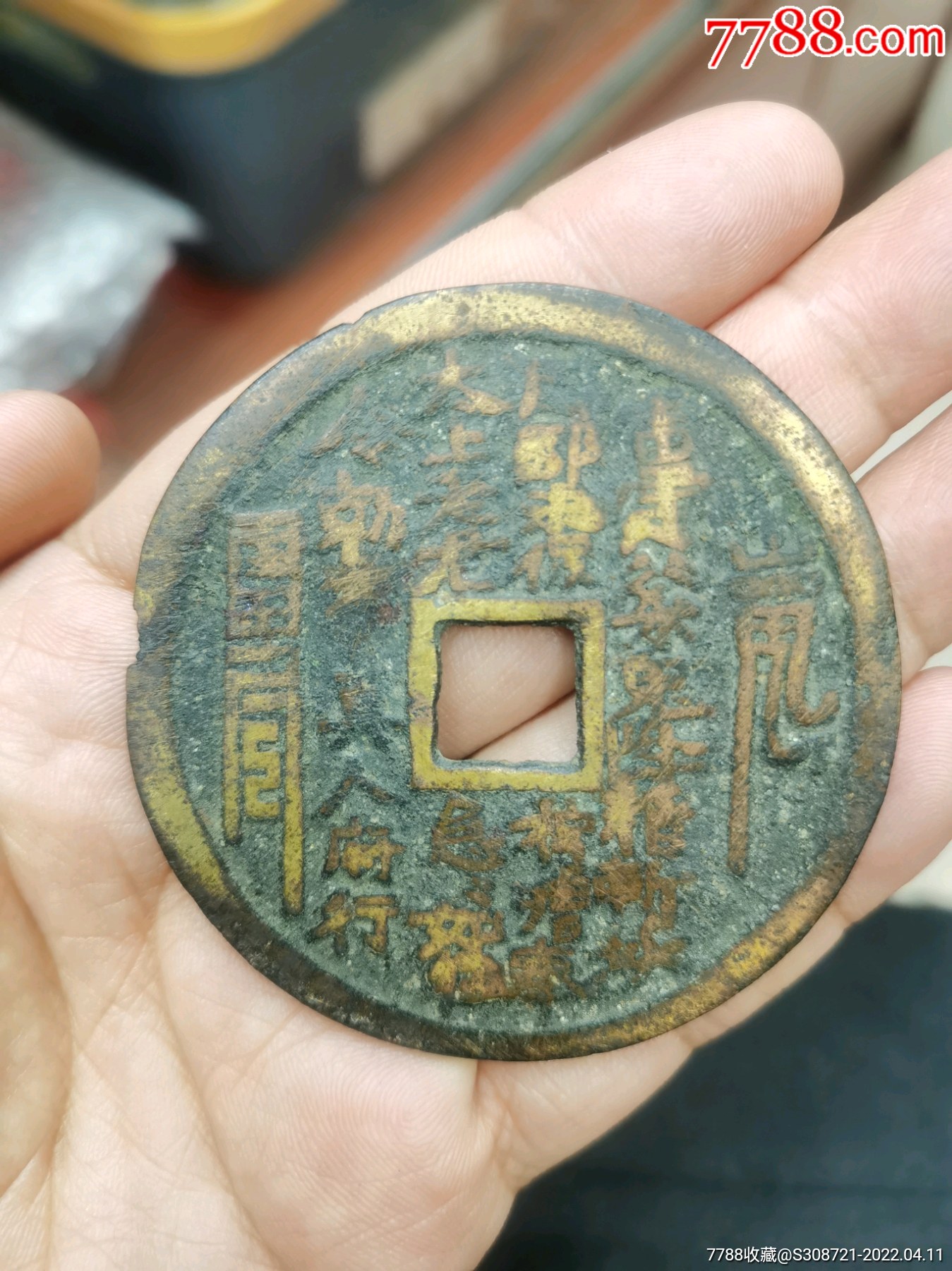 方孔山鬼大样花钱