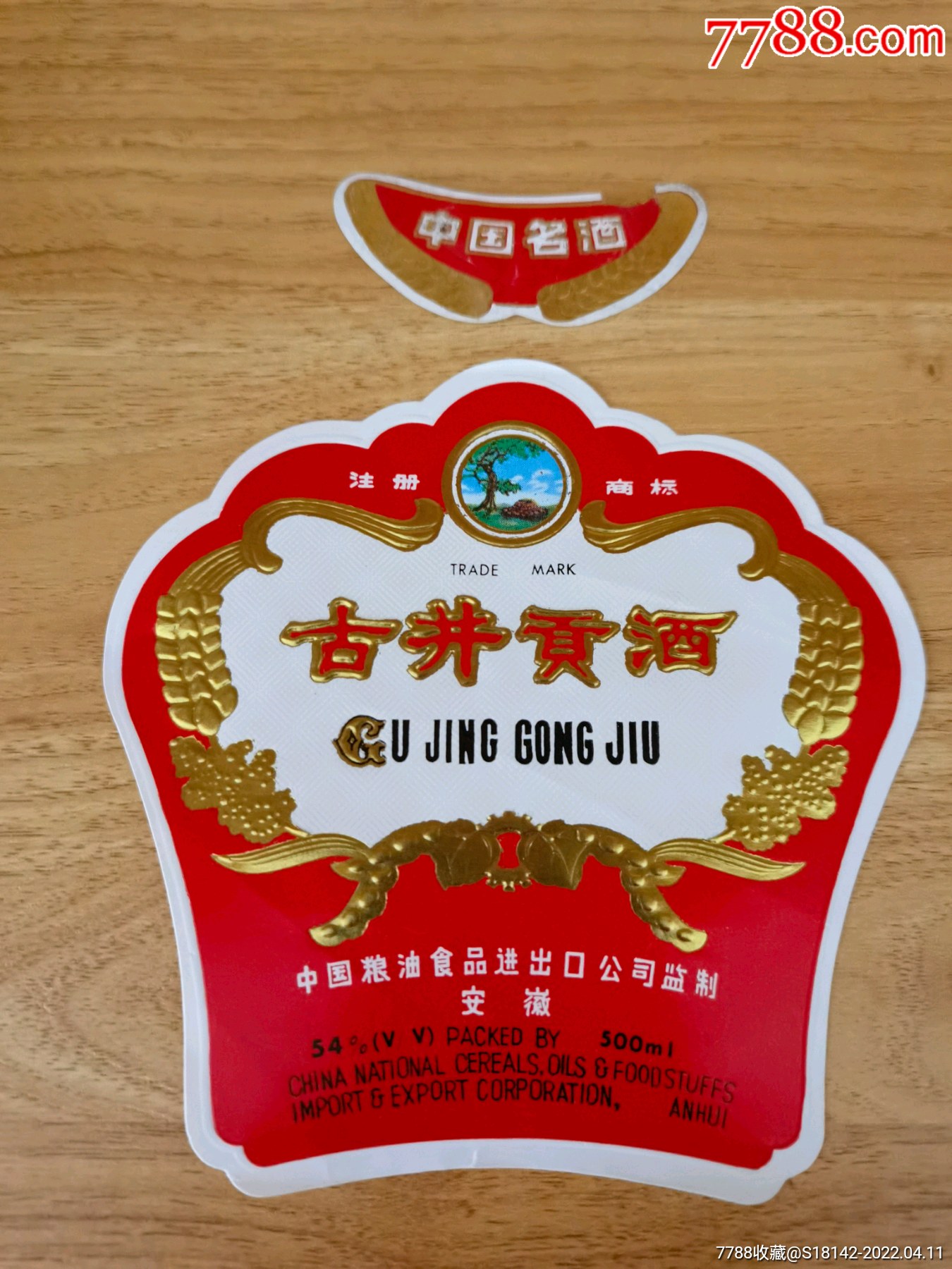 安徽出口古井贡酒标