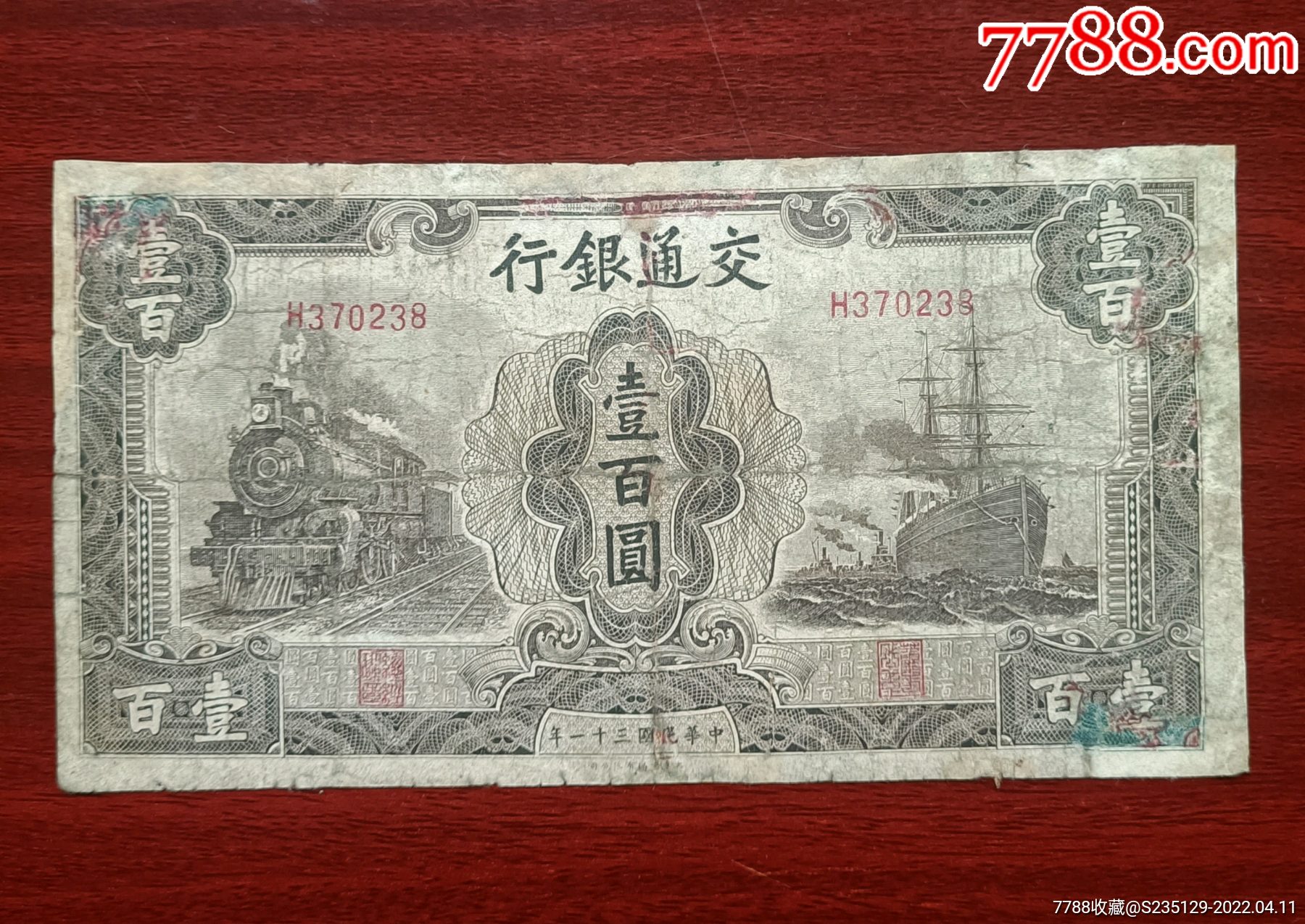 民国纸币交通银行壹百圆品如图有修包老保真
