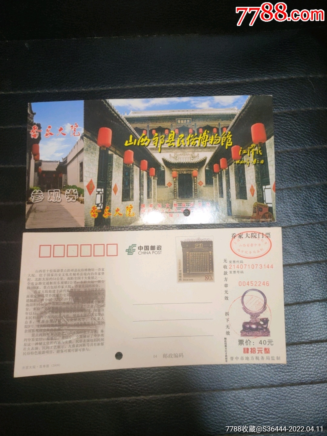 乔家大院(山西祁县民俗博物馆)40元券