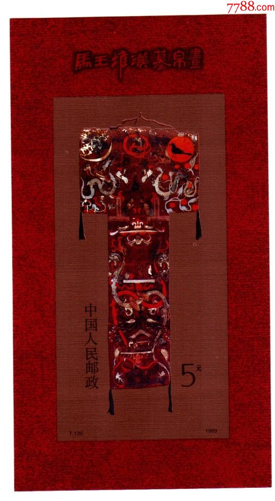 t135马王堆汉墓帛画