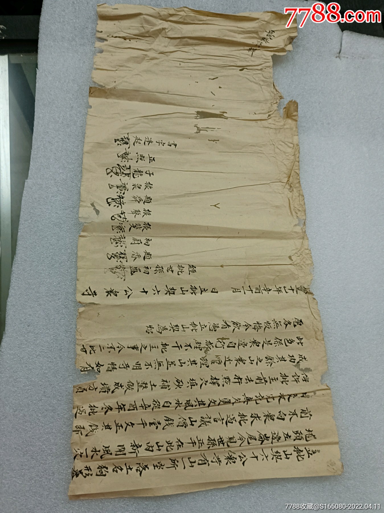 咸丰11年立批山契六十公众等