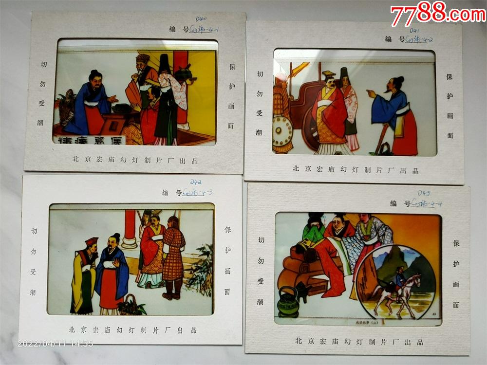 怀旧收藏八九十年代教学幻灯片讳疾忌医4张一套
