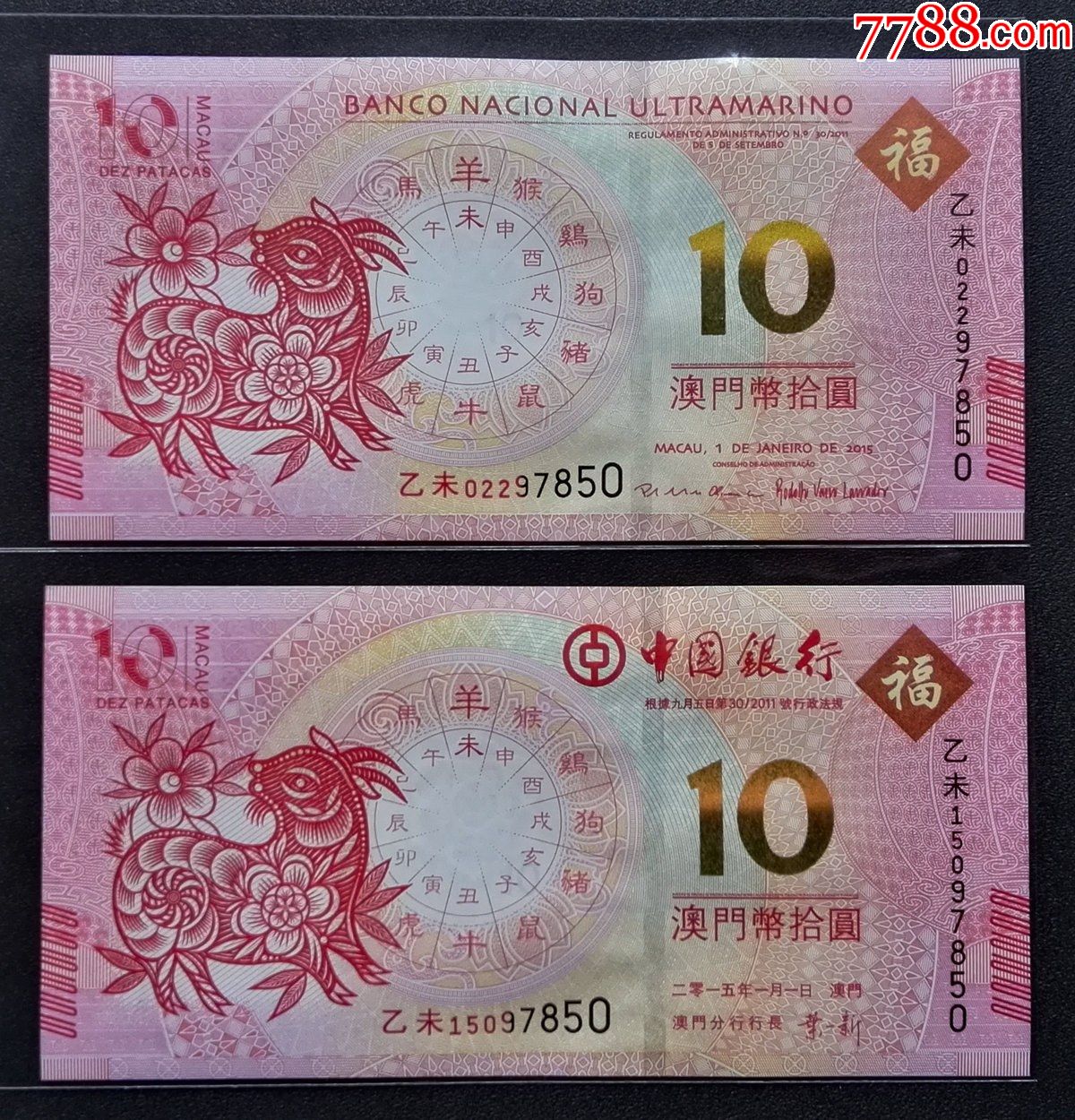 澳门2015年羊年生肖纪念钞(中银 大西洋银行)1对_港澳台钱币_第1张
