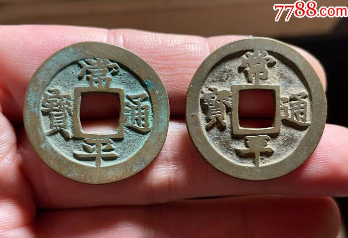 极美常平通宝折二背户玄大字小字一对