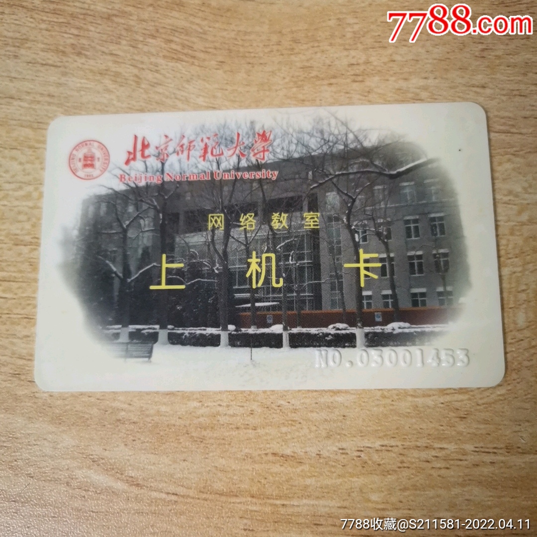 北京师范大学-价格:2元-se86478911-校园卡-零售-7788收藏__收藏热线