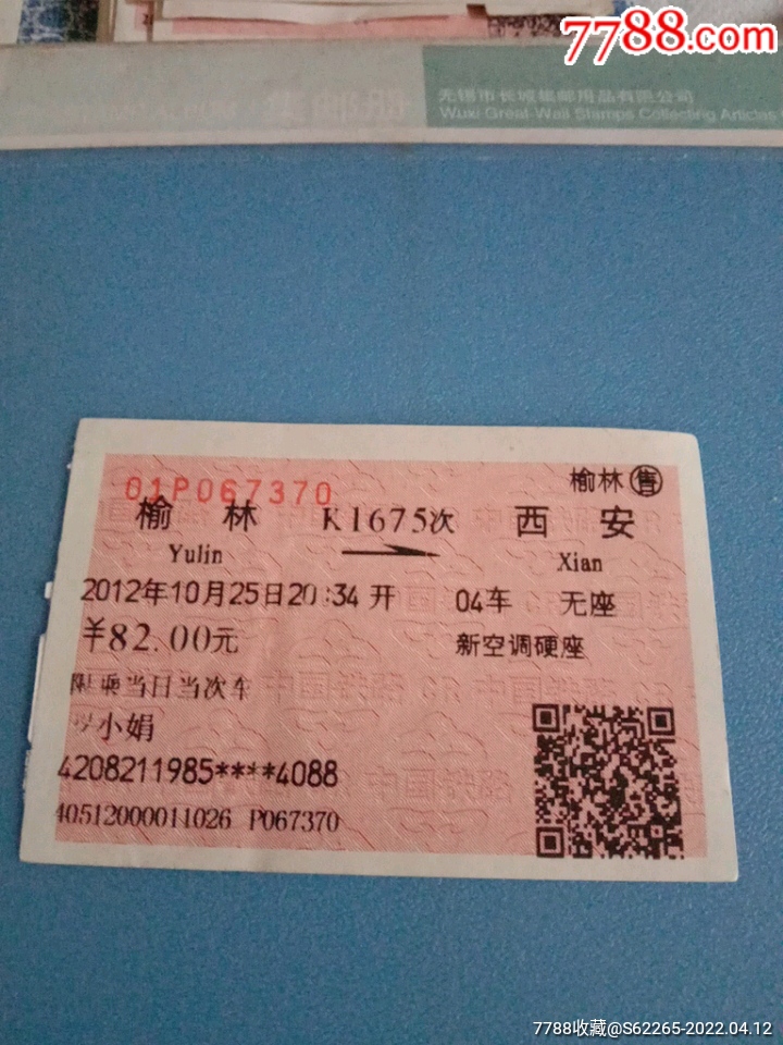 k1675次榆林一西安火车票