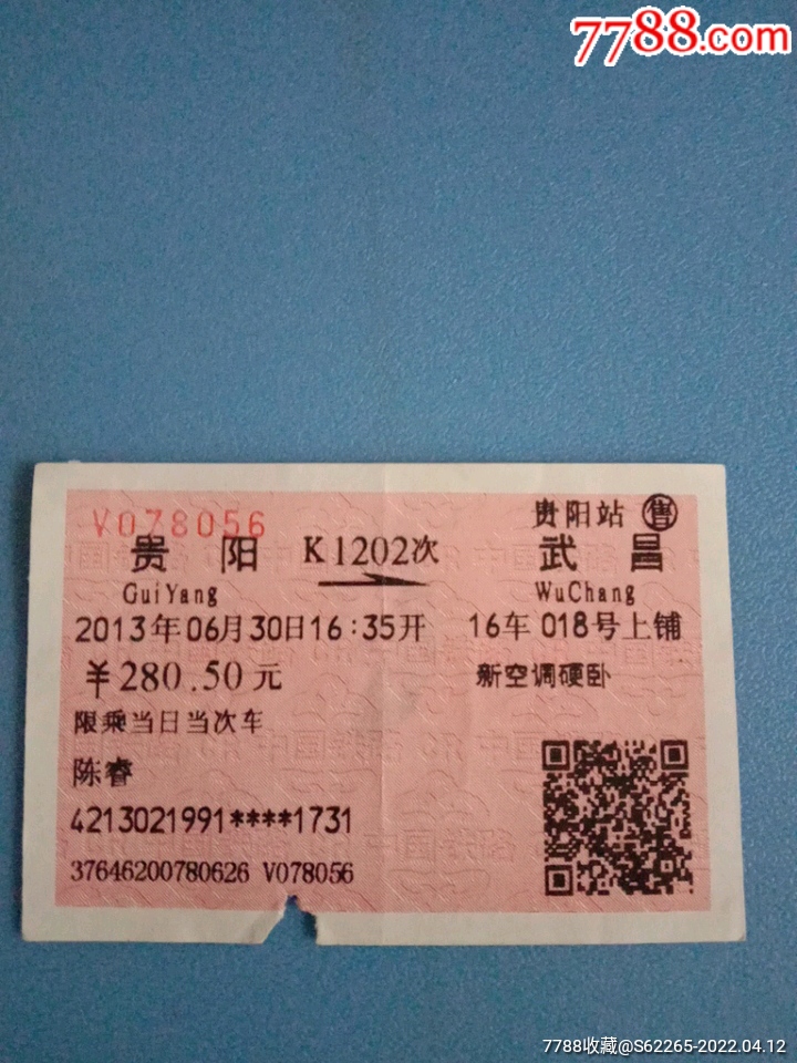 k120次贵阳一武昌火车票