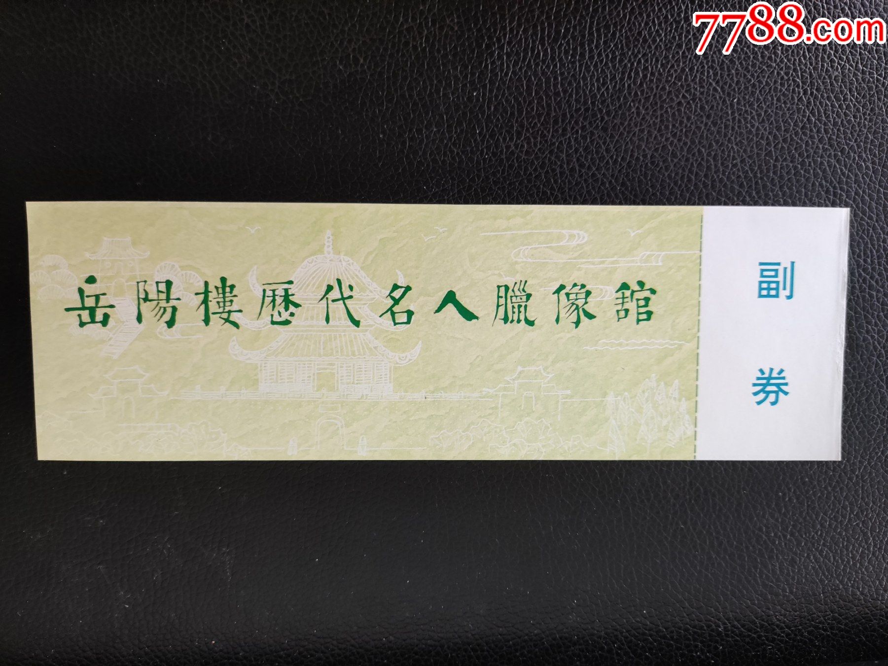 岳阳楼历代名人腊像馆_旅游景点门票_双福烟标收藏【7788收藏__收藏