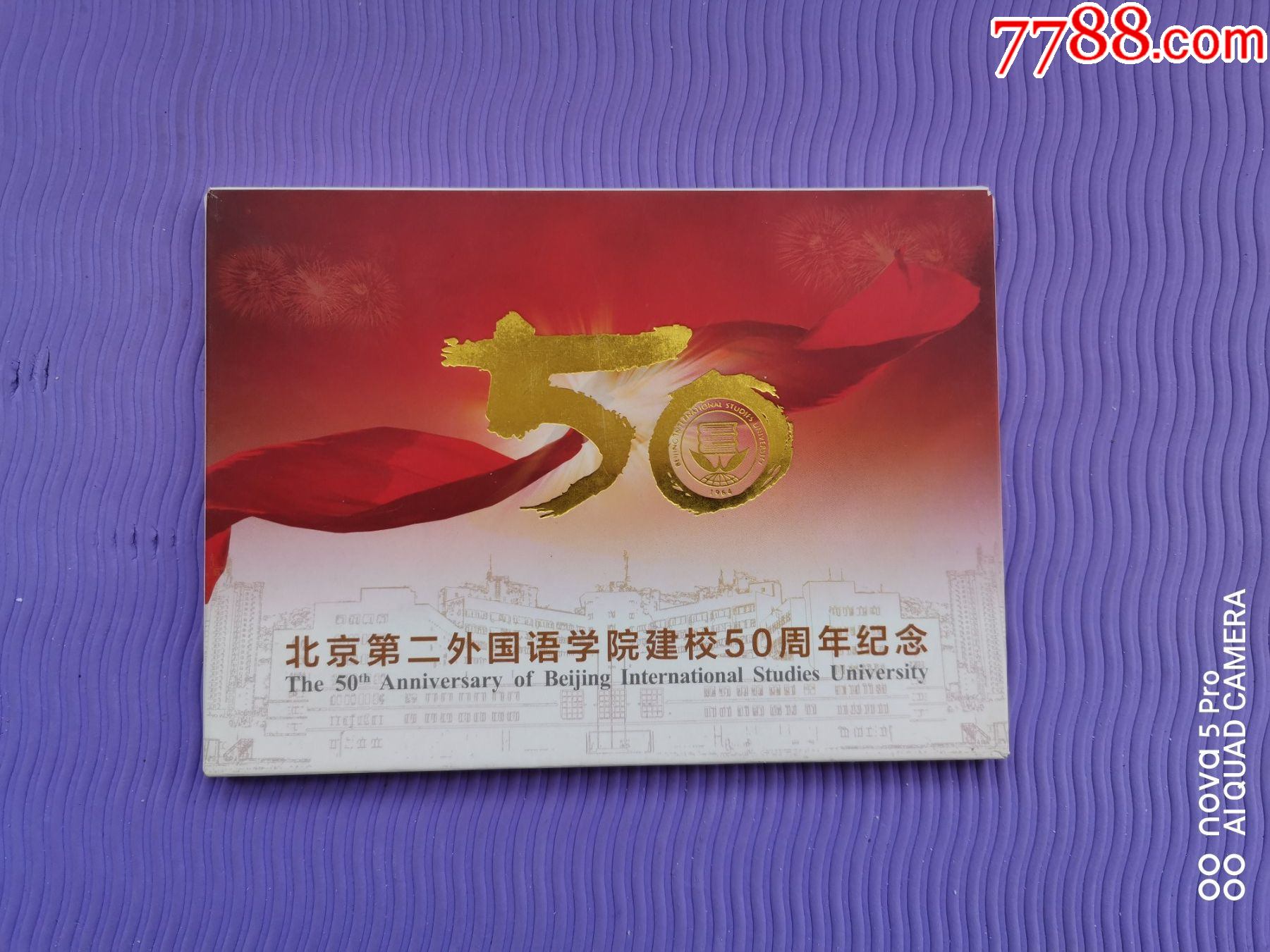 明信片一北京第二外国语学院建校50周年纪念