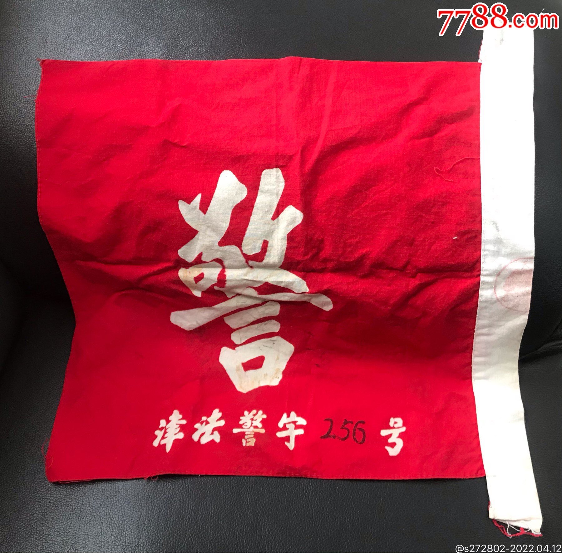 作廢警字旗_價格1200元【津美集藏】_第1張_7788收藏__收藏?zé)峋€