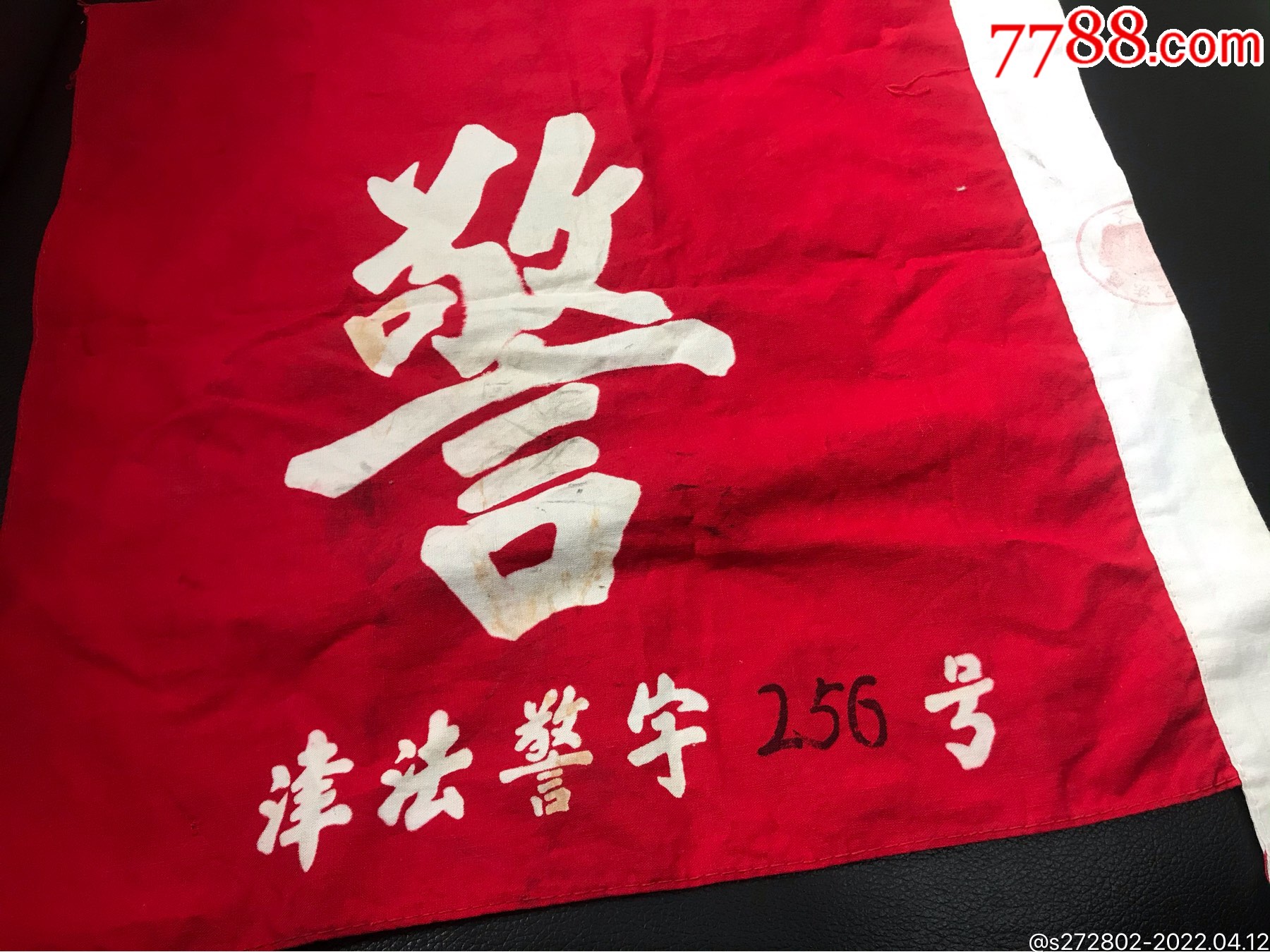 作廢警字旗_價格1200元【津美集藏】_第4張_7788收藏__收藏?zé)峋€