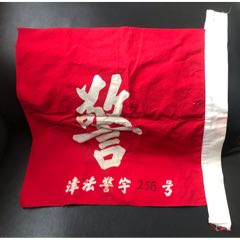 作廢警字旗(se86481647)_津美集藏