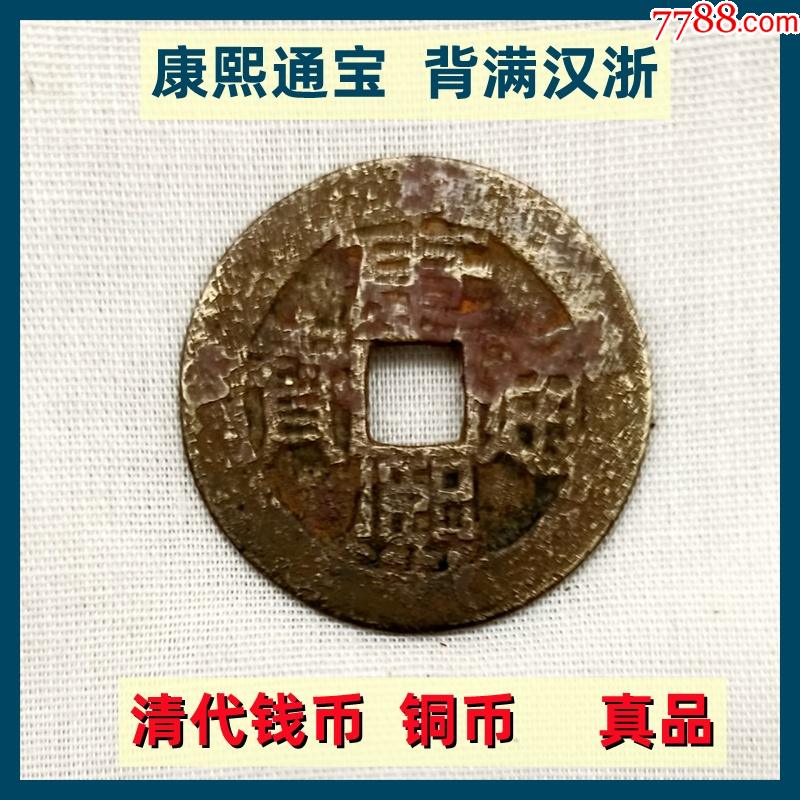 清代钱币铜币康熙通宝背满汉浙老古钱币真品低价出售-价格:20元-se8
