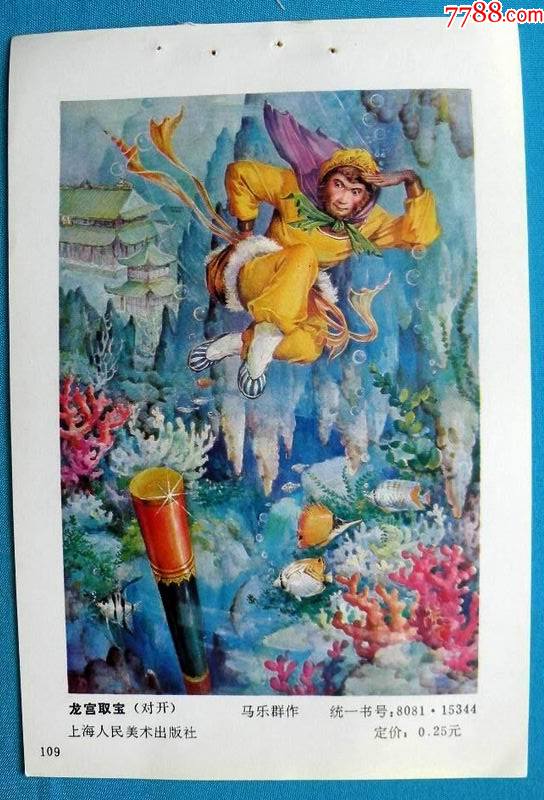 龙宫借宝一西游记