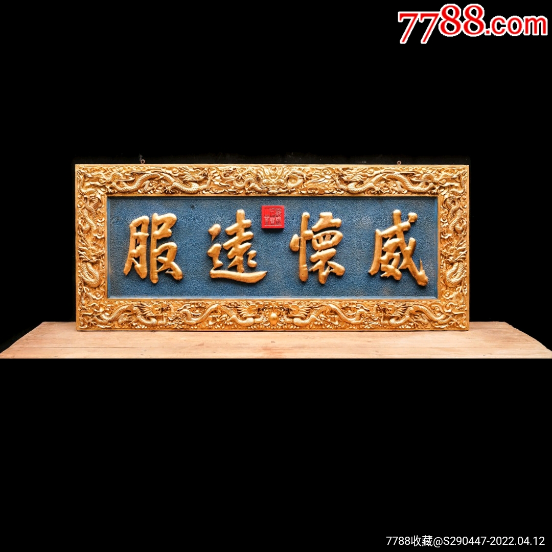 老木匾老木雕老牌匾匾额字匾文房茶室提气品名:乾隆御制威怀远服描金字匾规-价格:3680元-se86483447-木雕花板-零售-7788收藏 ...