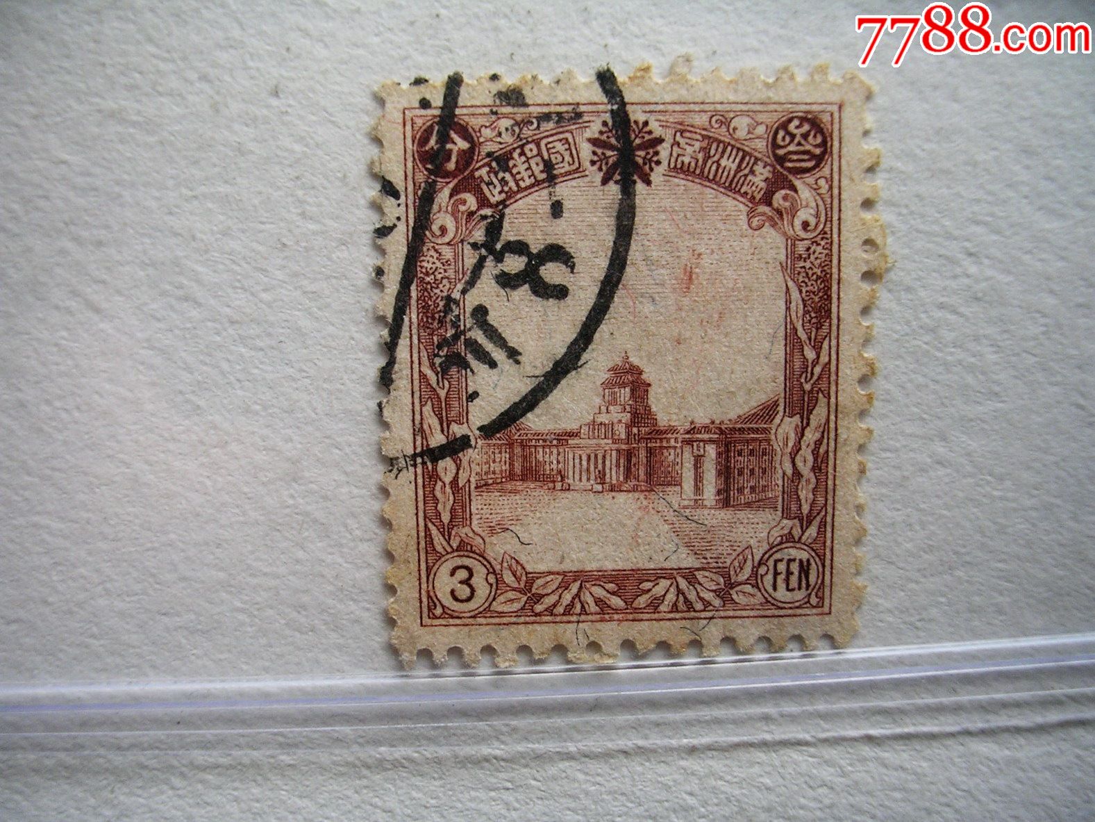 满洲帝国邮政国务院厅宿普通邮票3分旧店号2231774