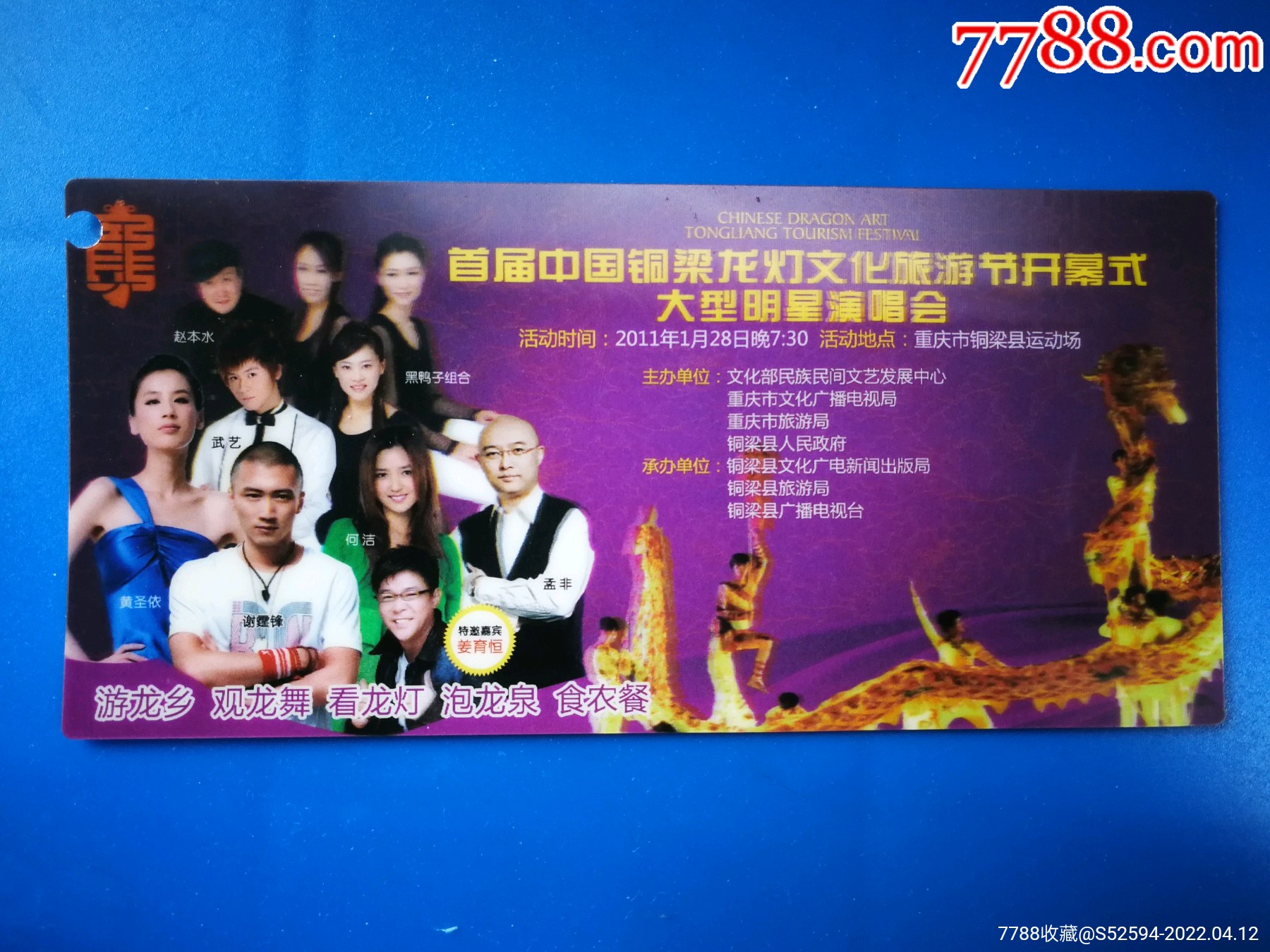 首届中国铜梁大型明星演唱会门票