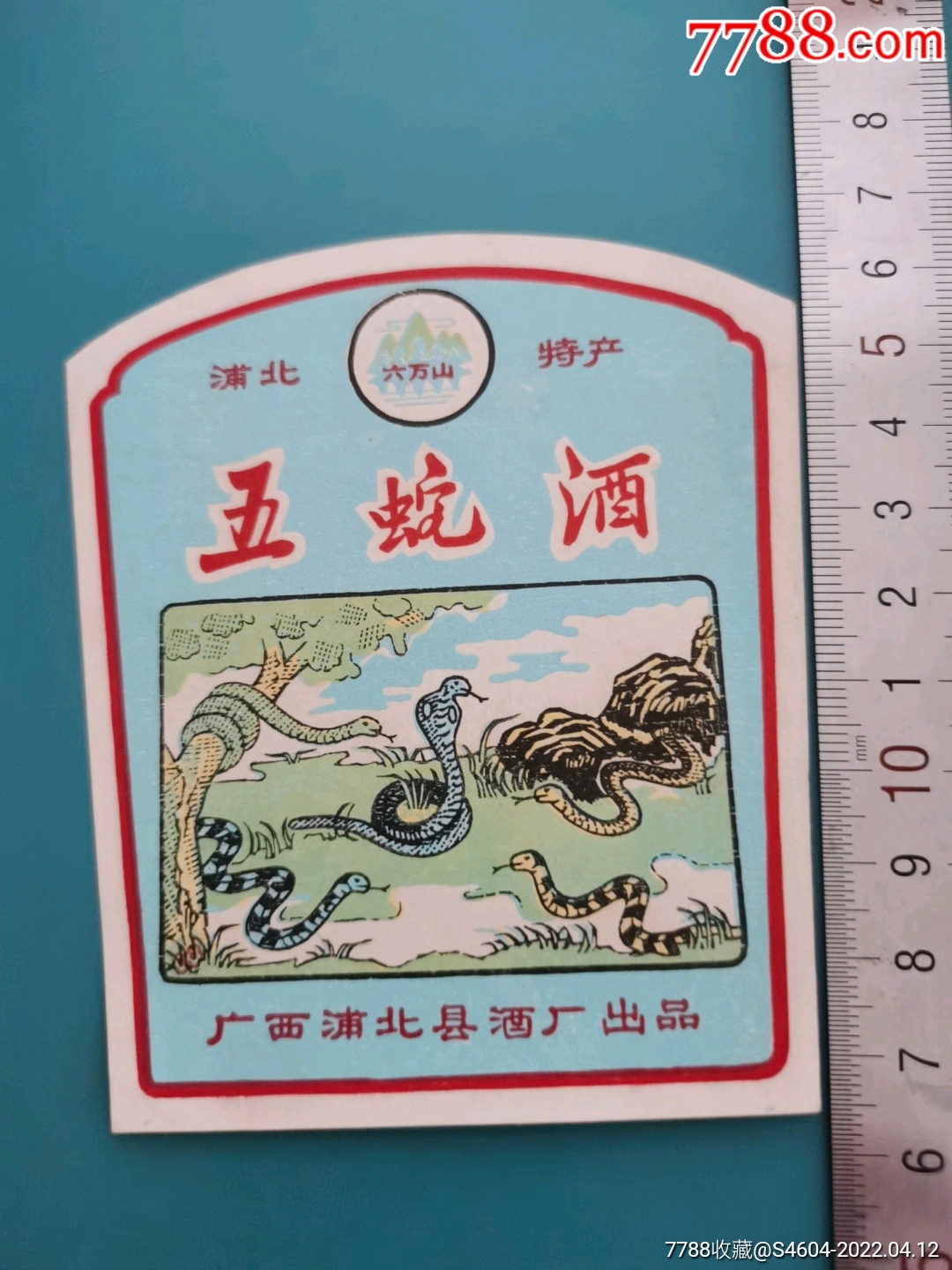 六万山牌五蛇酒标一一广西浦北酒厂