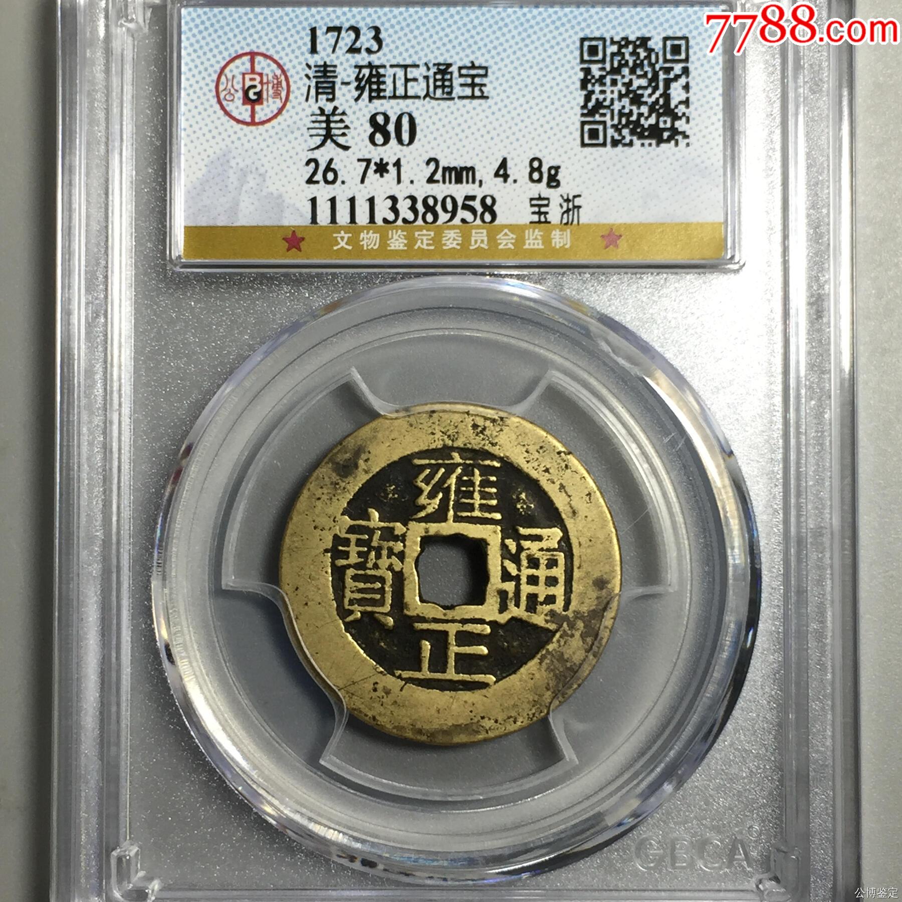 清-雍正通宝_雍正通宝_潍坊怡可古玩【7788旧书网】