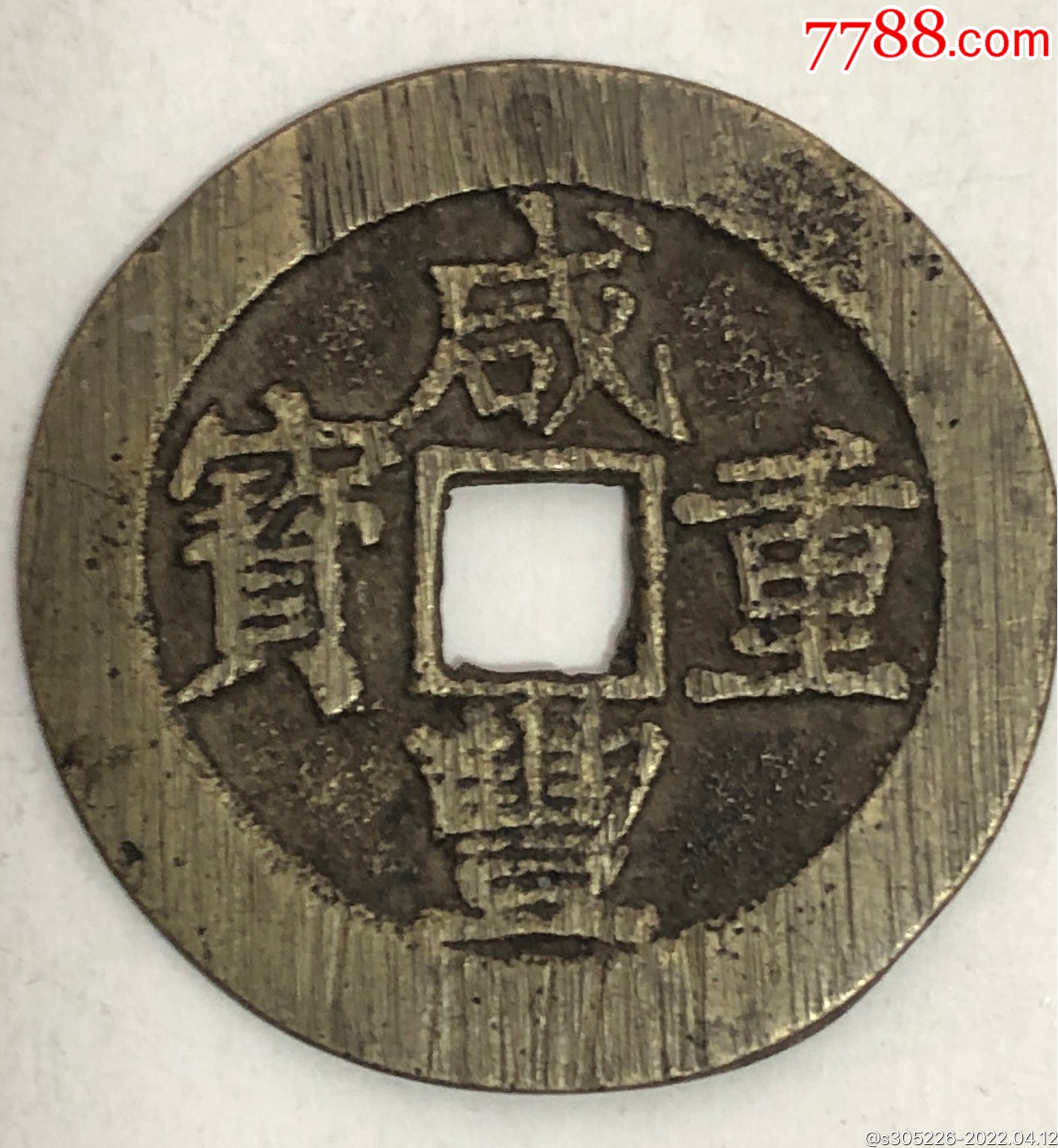 咸丰重宝宝昌当十