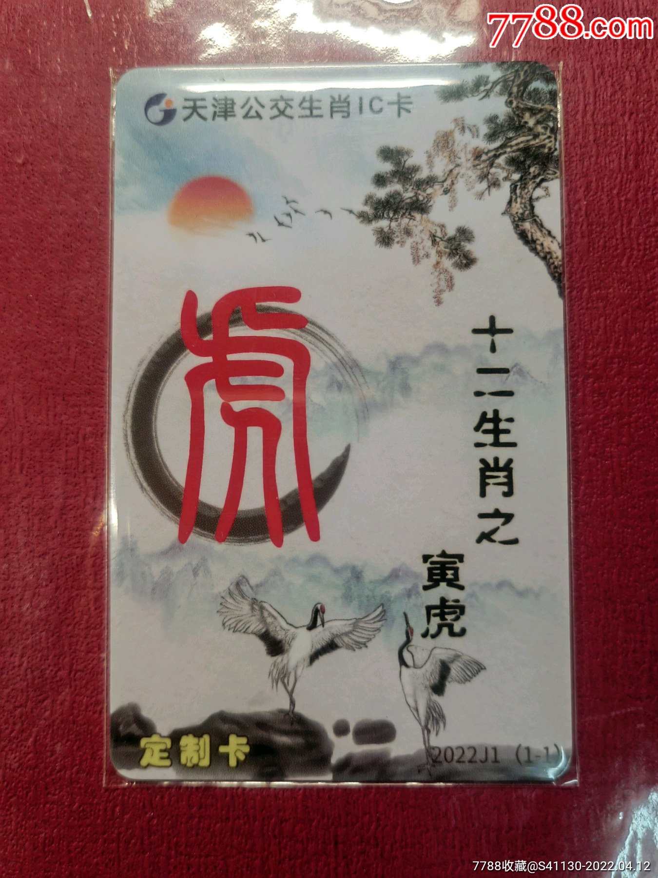 天津城市公交互联互通卡公交ic卡生肖虎1全2022j110品