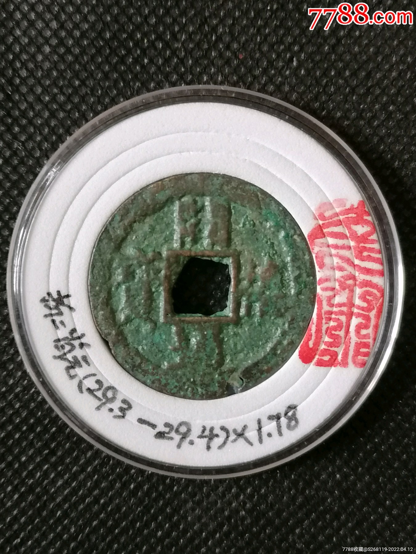 精品南宋开禧通宝背元折二2695