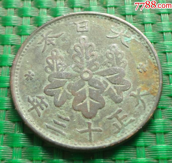 小日本大正十三年(1924年)——一钱