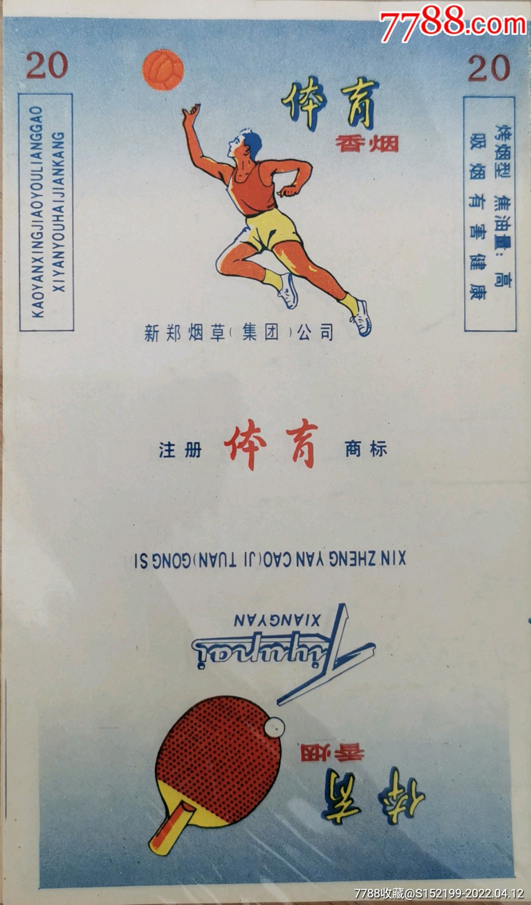 体育体育香烟乒乓球乒乓球拍蓝球排球新郑烟草集困公司