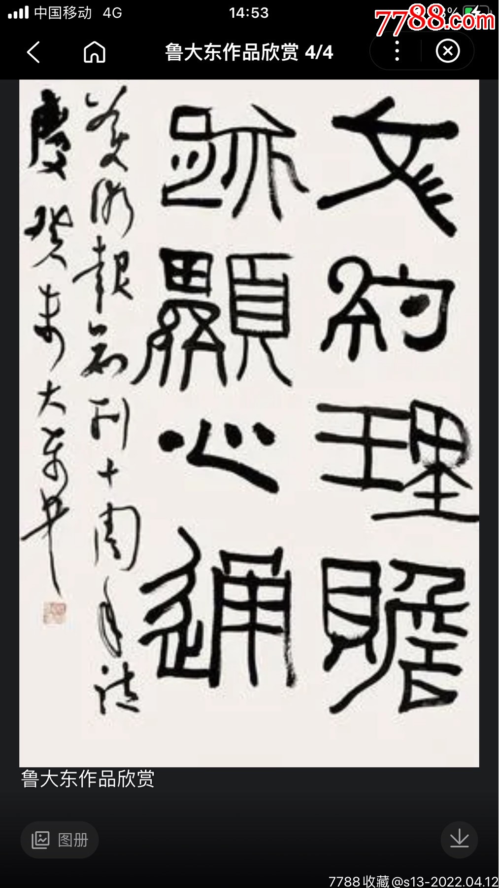 鲁大东保真包老中国书法家协会会员中国美术学院现代书法研究中心副
