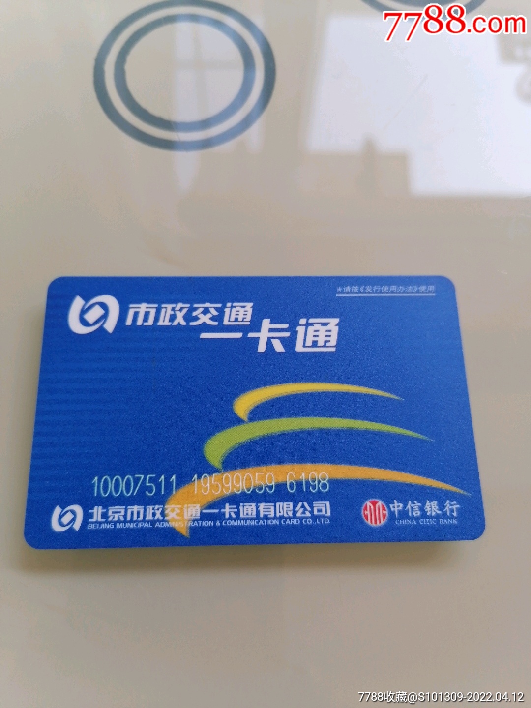 市政交通一卡通_公交/交通卡_作品欣赏_收藏价值_7788字画网