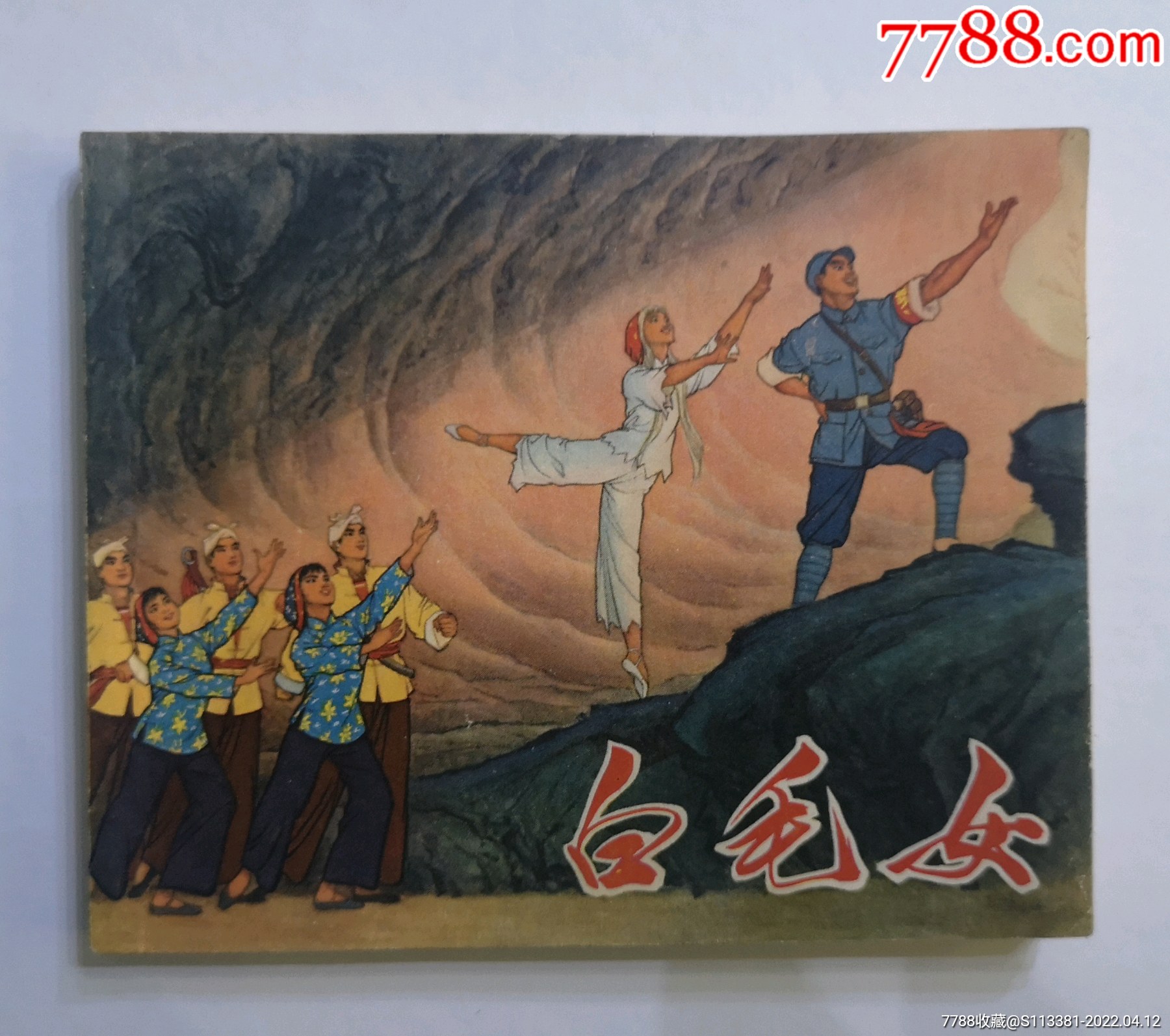 白毛女革命样板戏连环画1版1印