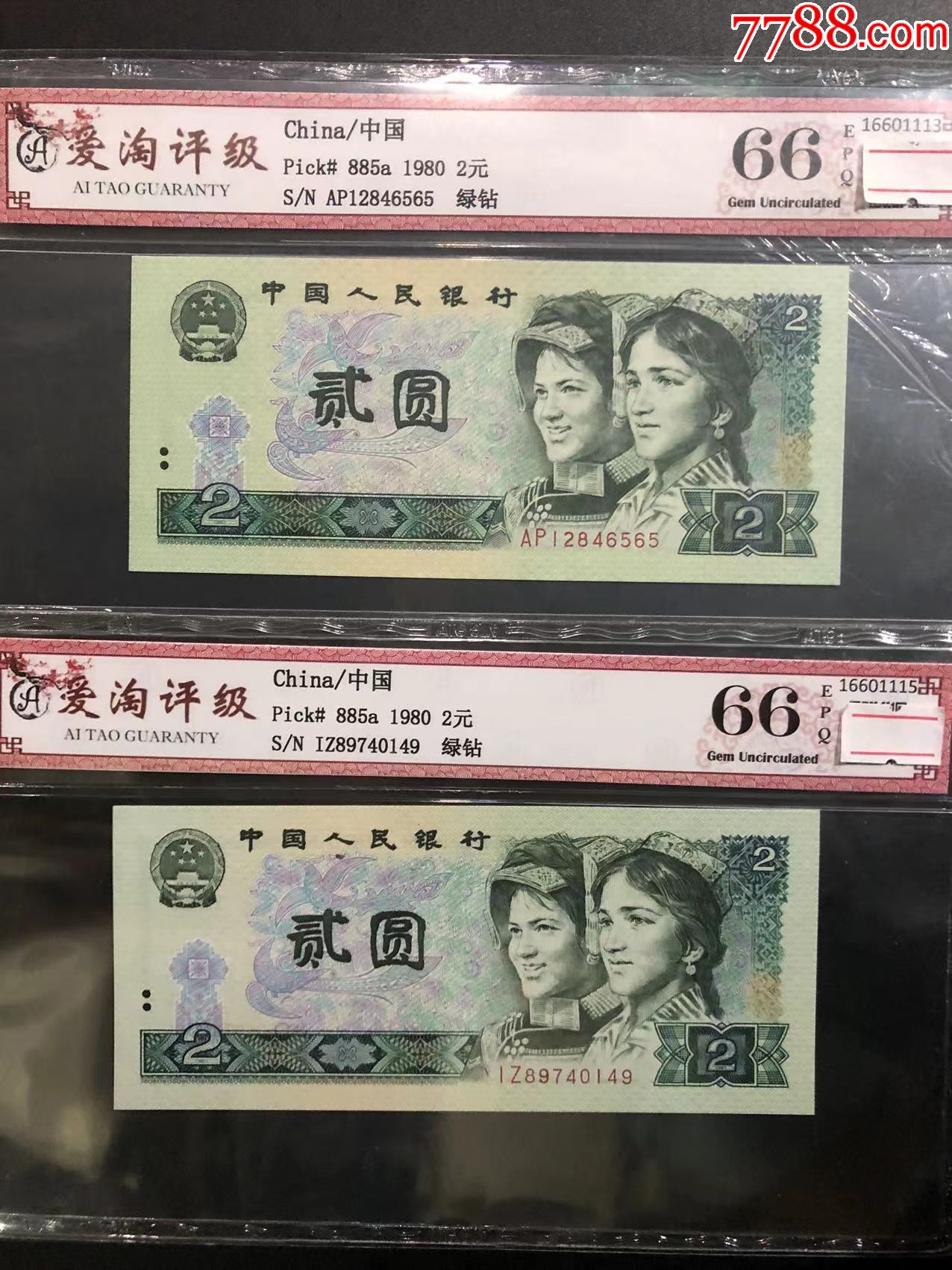 第四套人民币1980年贰元2元纸币802绿钻-价格:62元-se86487623-人民币-零售-7788收藏__收藏热线
