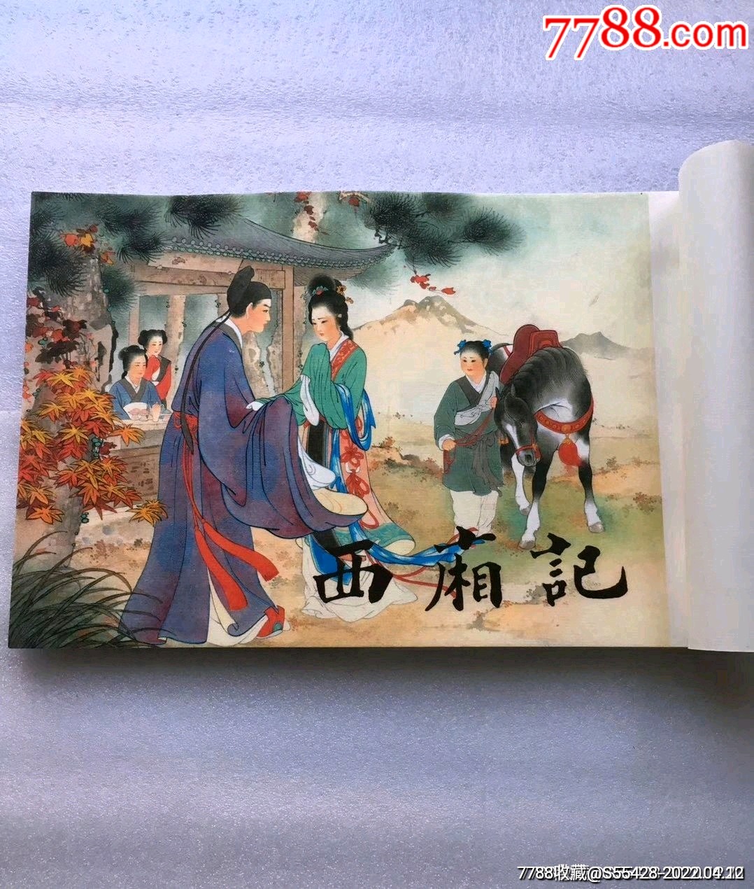 西厢记(黑白加彩色)-价格:270元-se86487753-连环画/小人书-零售-7788