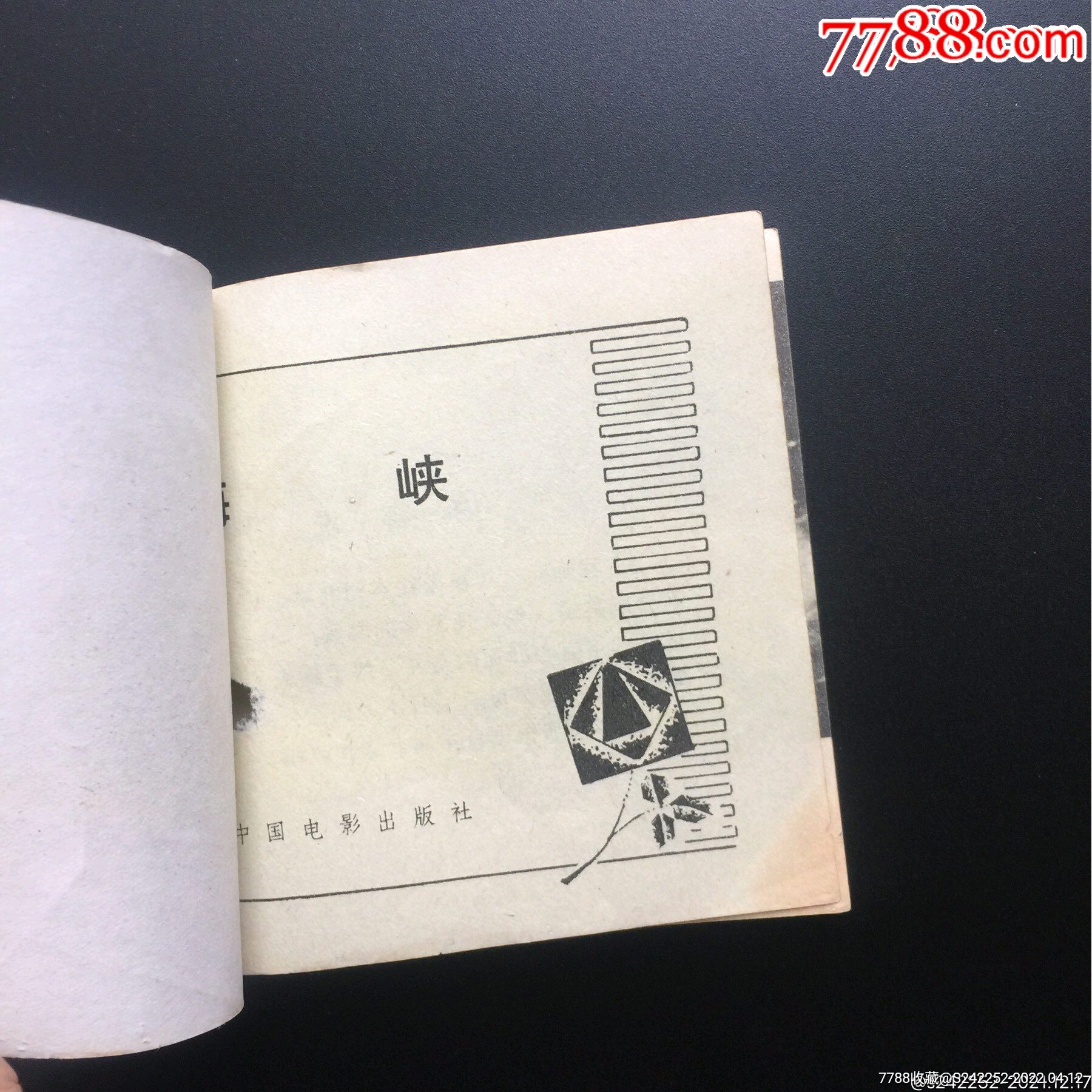 海峡(日本老电影)影剧版缺本(库存板书)_连环画/小人书_第6张_7788