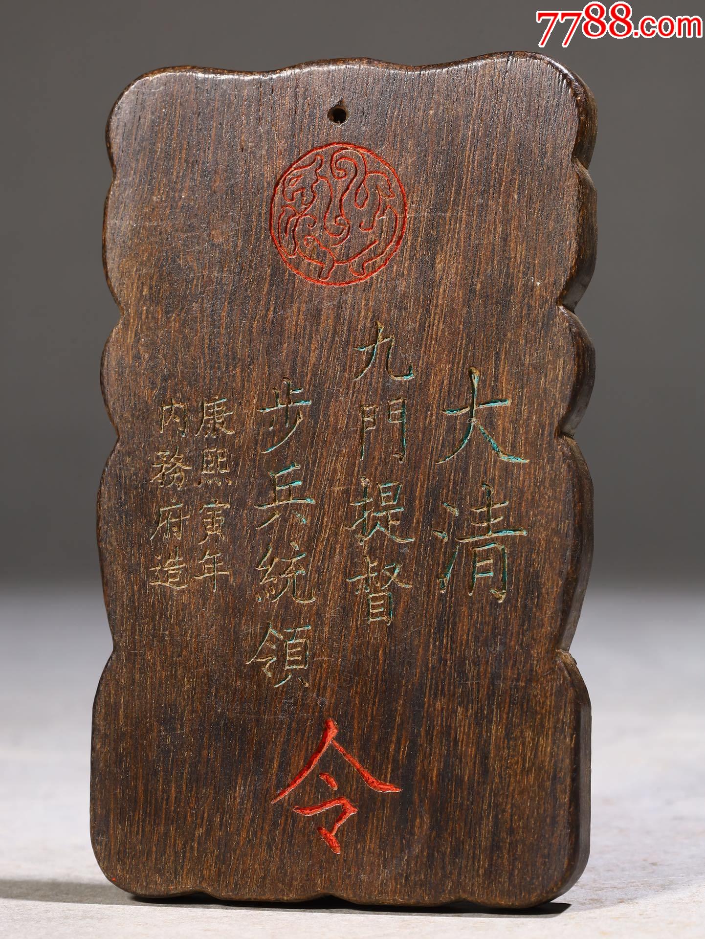 沉香大清九门提督步兵统领令令牌