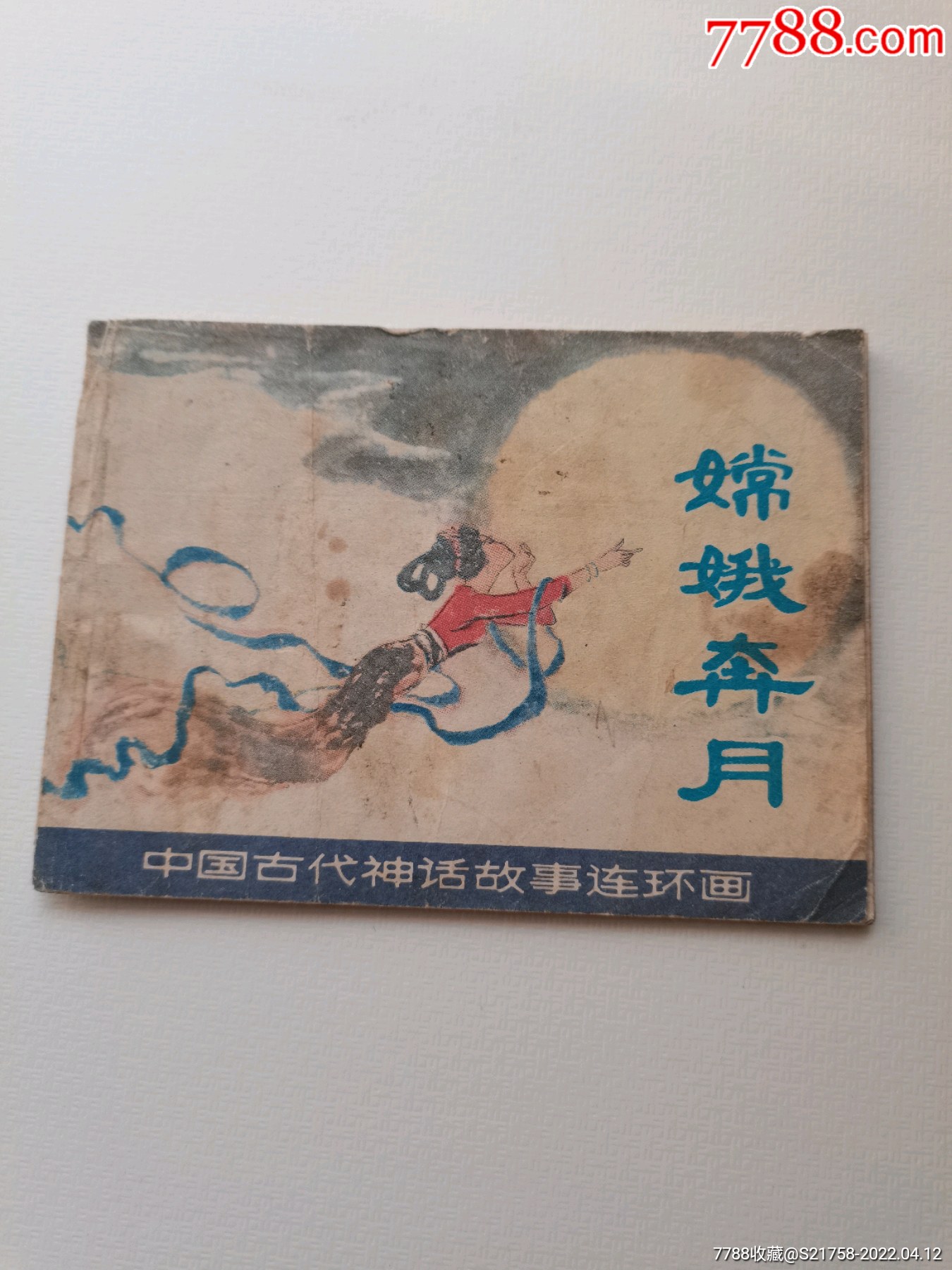 嫦娥奔月4格连环画图片