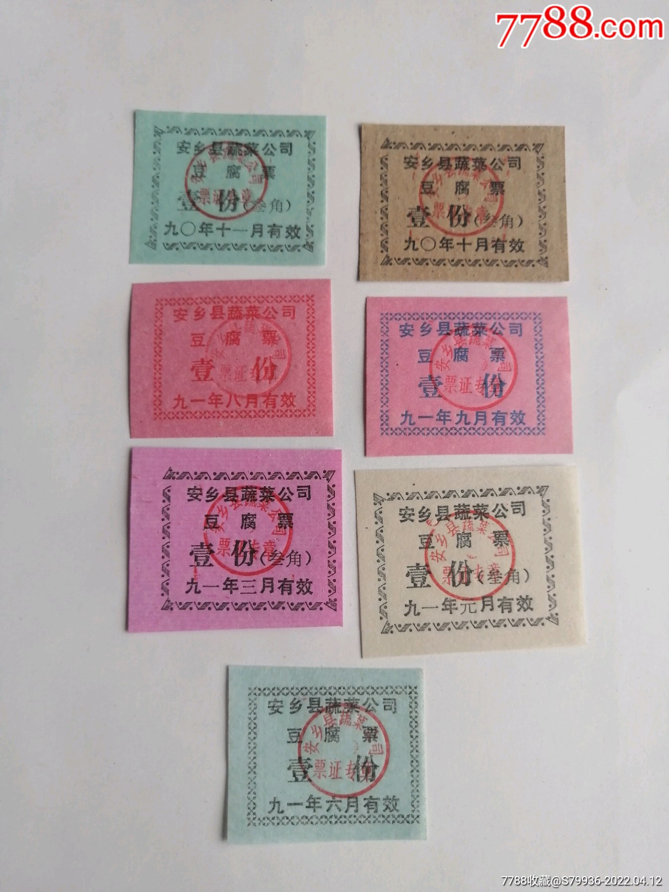 安乡县豆腐票7种