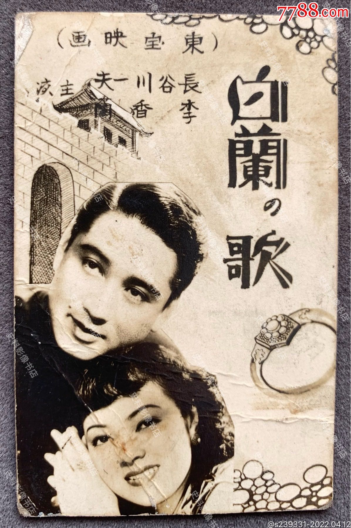 著名影星李香蘭長谷川一夫主演1939年上映電影白蘭之歌海報劇照一枚