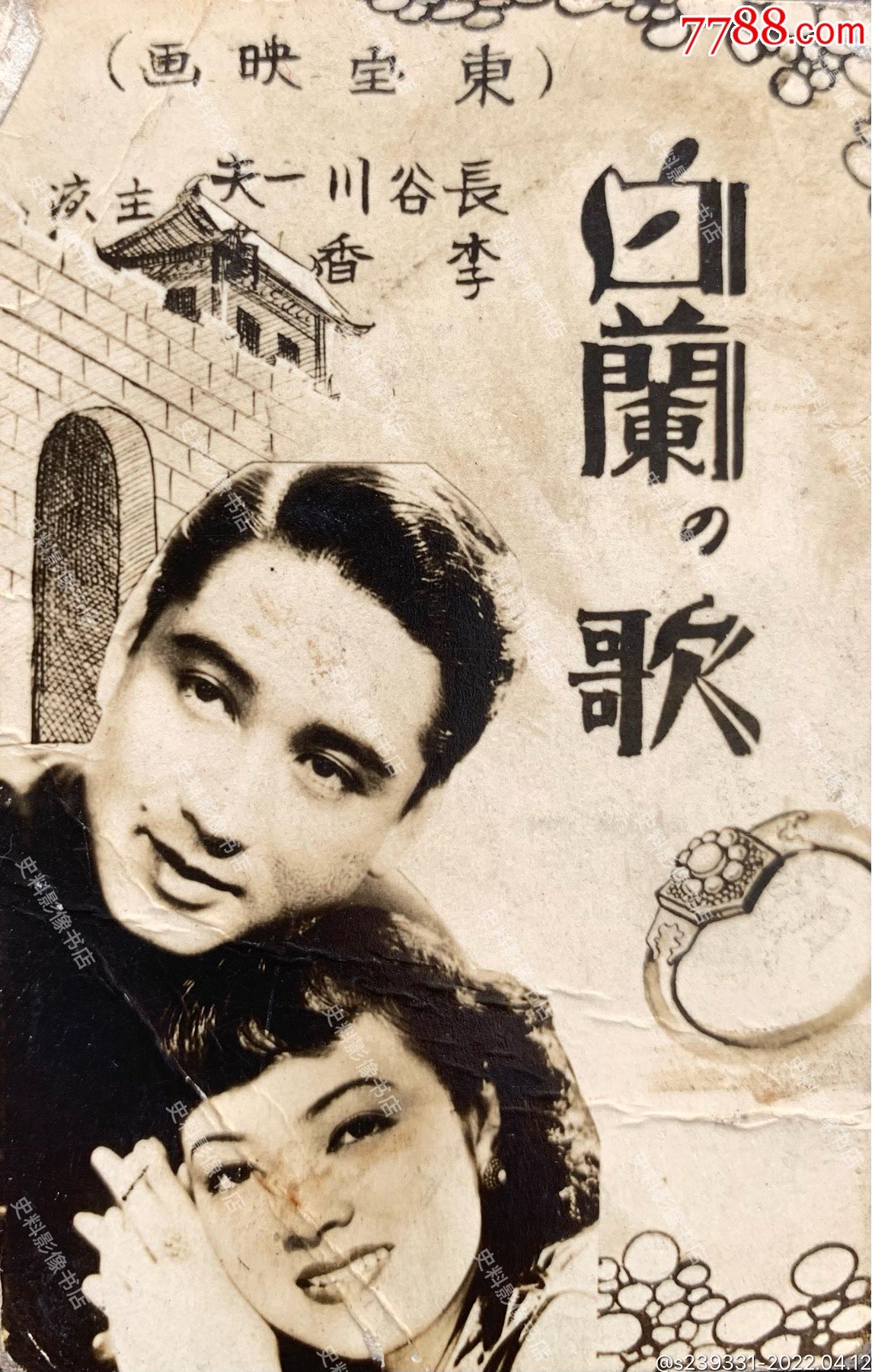 著名影星李香兰长谷川一夫主演1939年上映电影白兰之歌海报剧照一枚