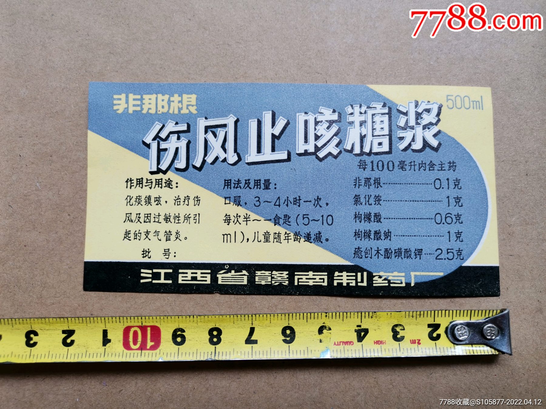 赣州江西省赣南制药厂出品的伤风止咳糖浆商标一张