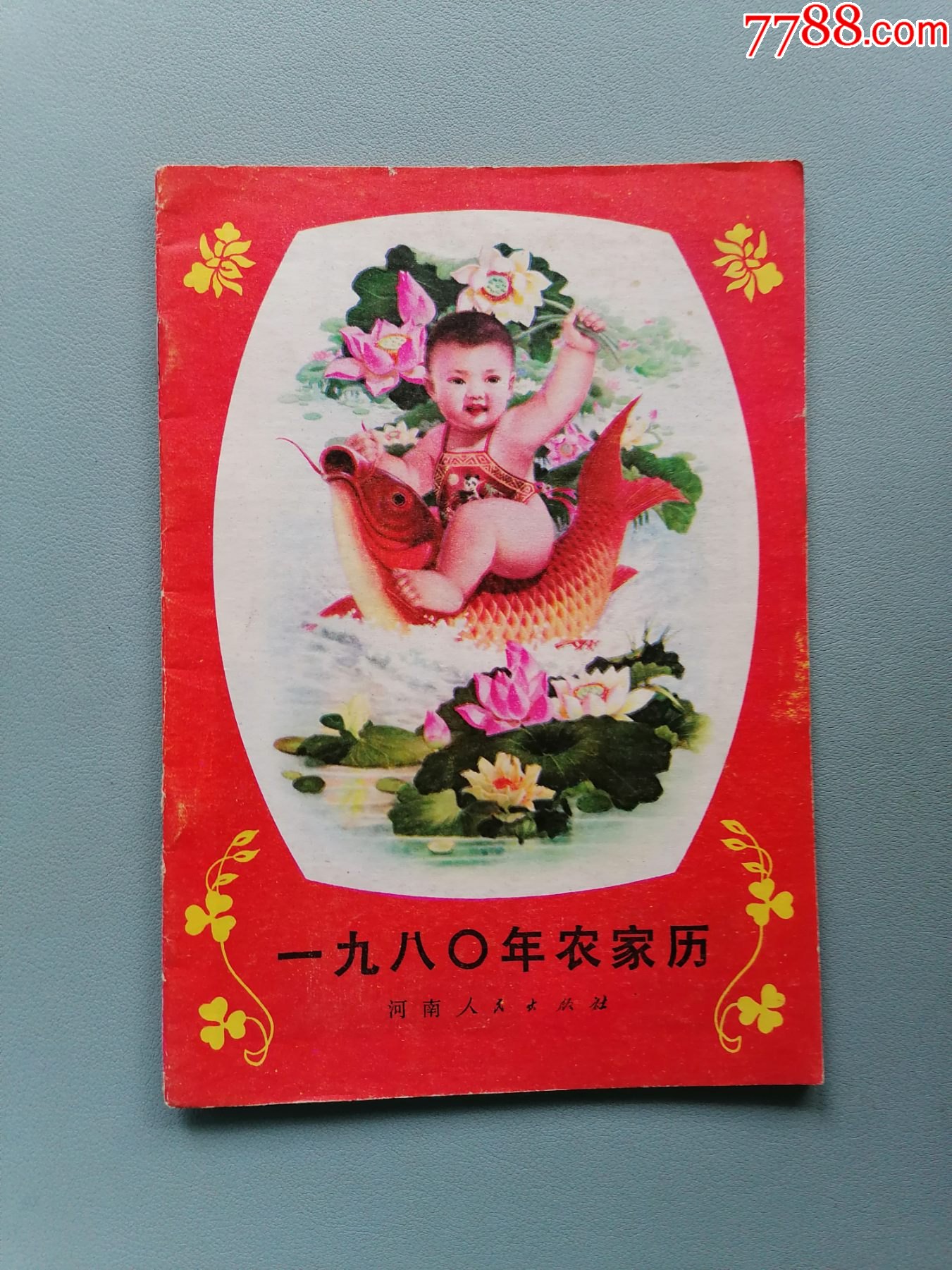 1980年农家历老农历河南版