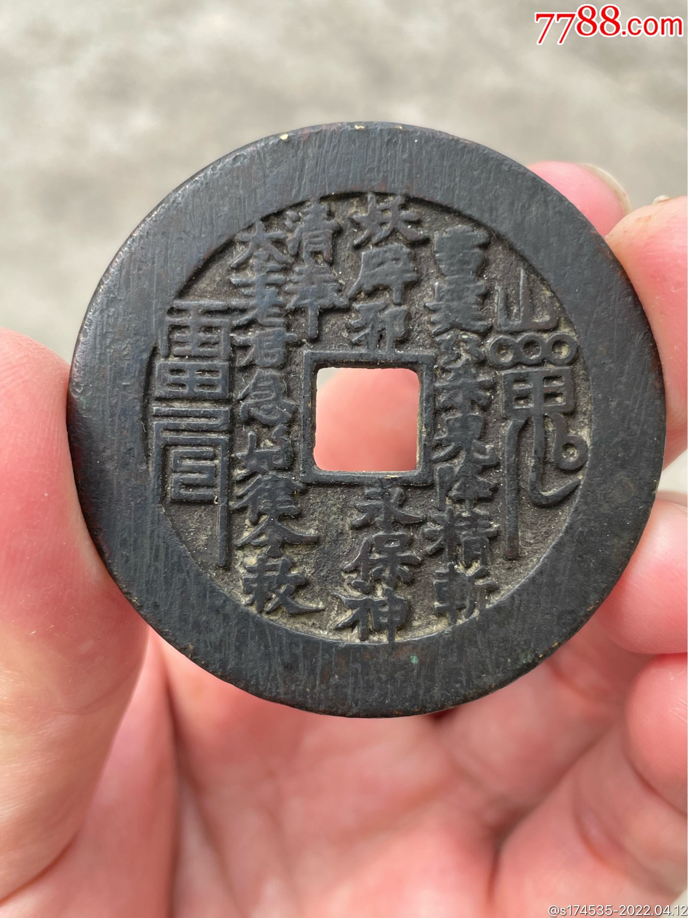 方孔山鬼大样_花钱/厌胜钱_图片价格_收藏交易_7788集卡网