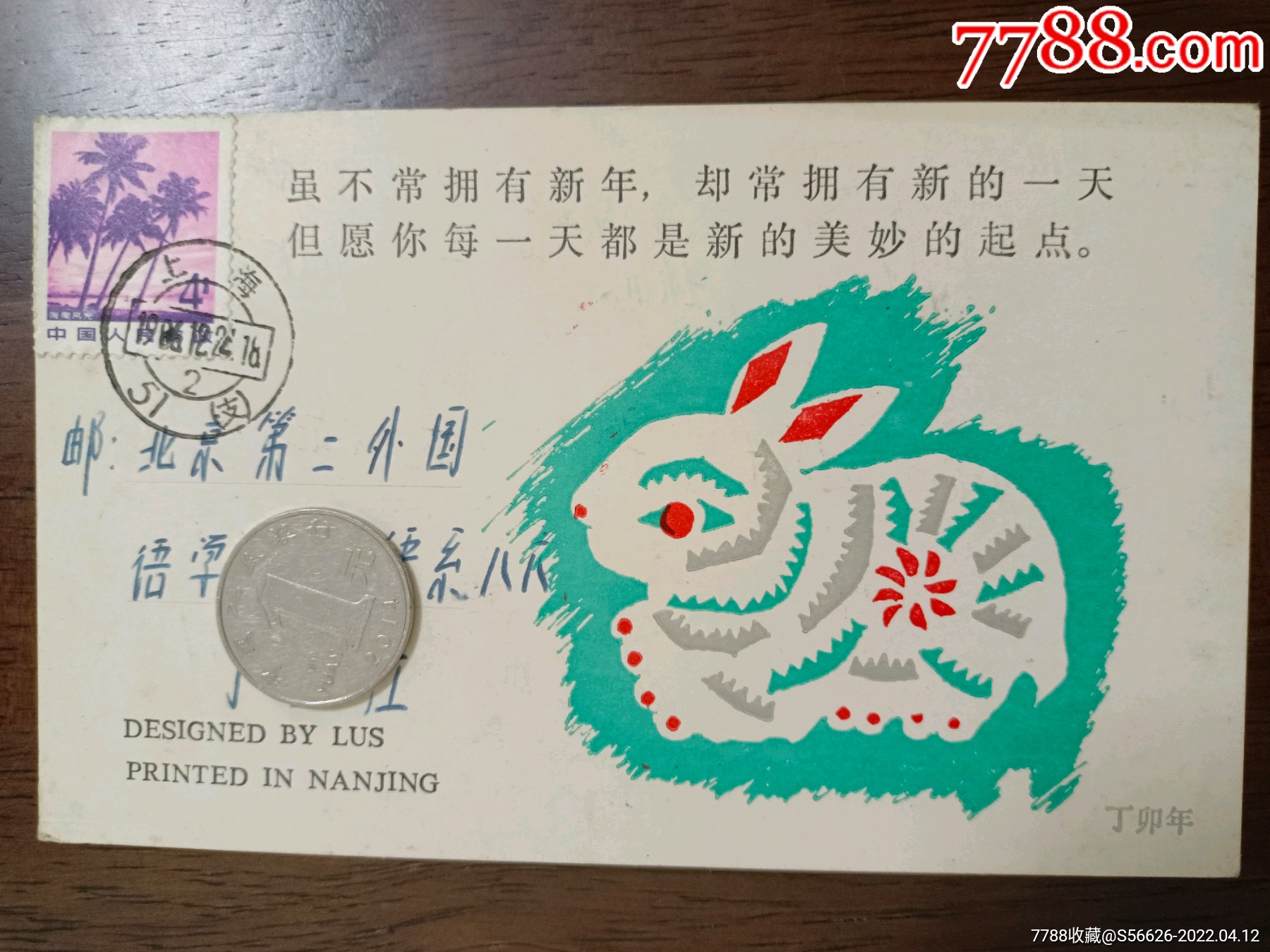 实寄明信片丁卯年免年上海51邮戳