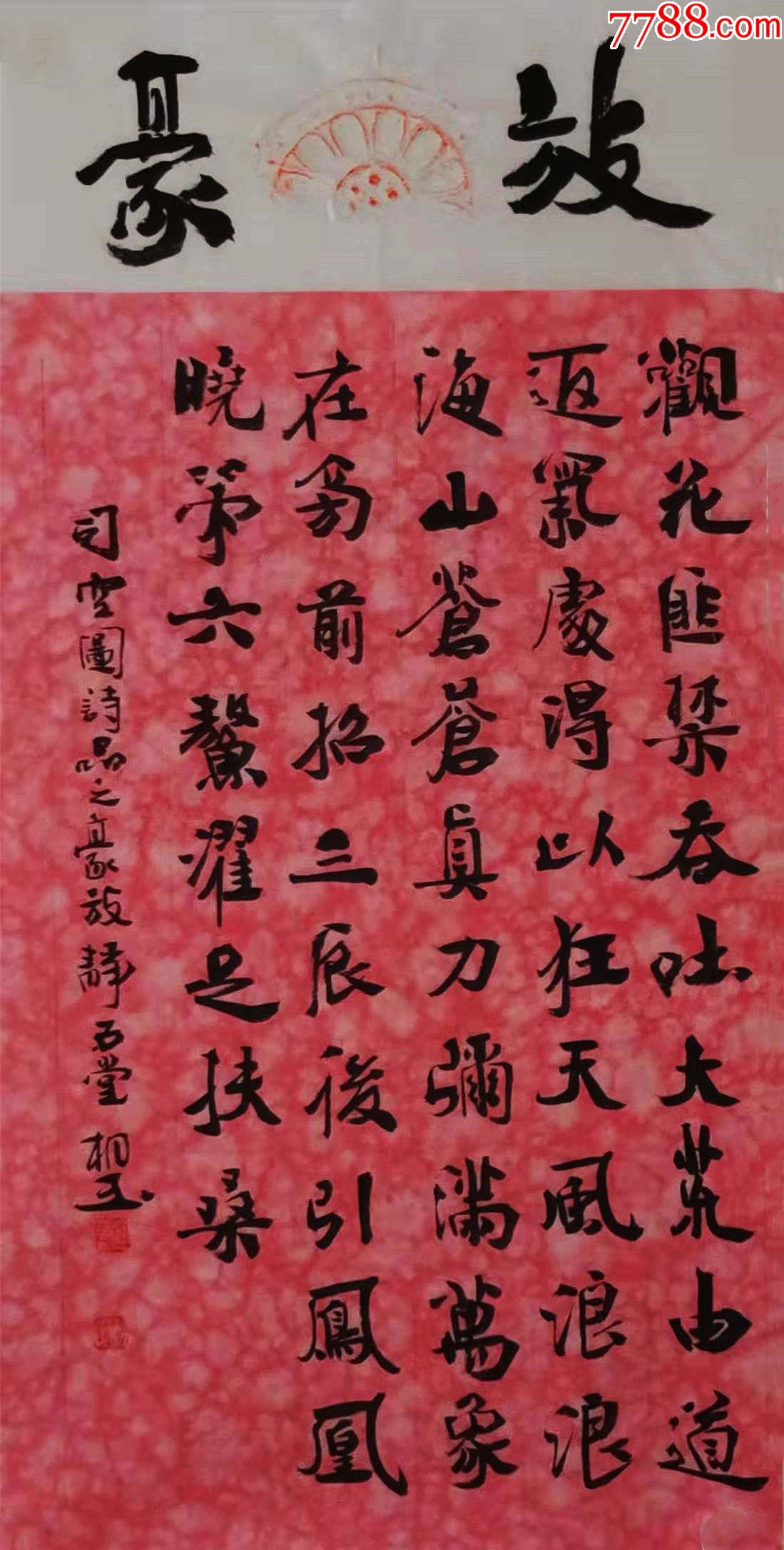 亦风斋签约书法家知名书法家刘相玉作品司空图诗品豪放