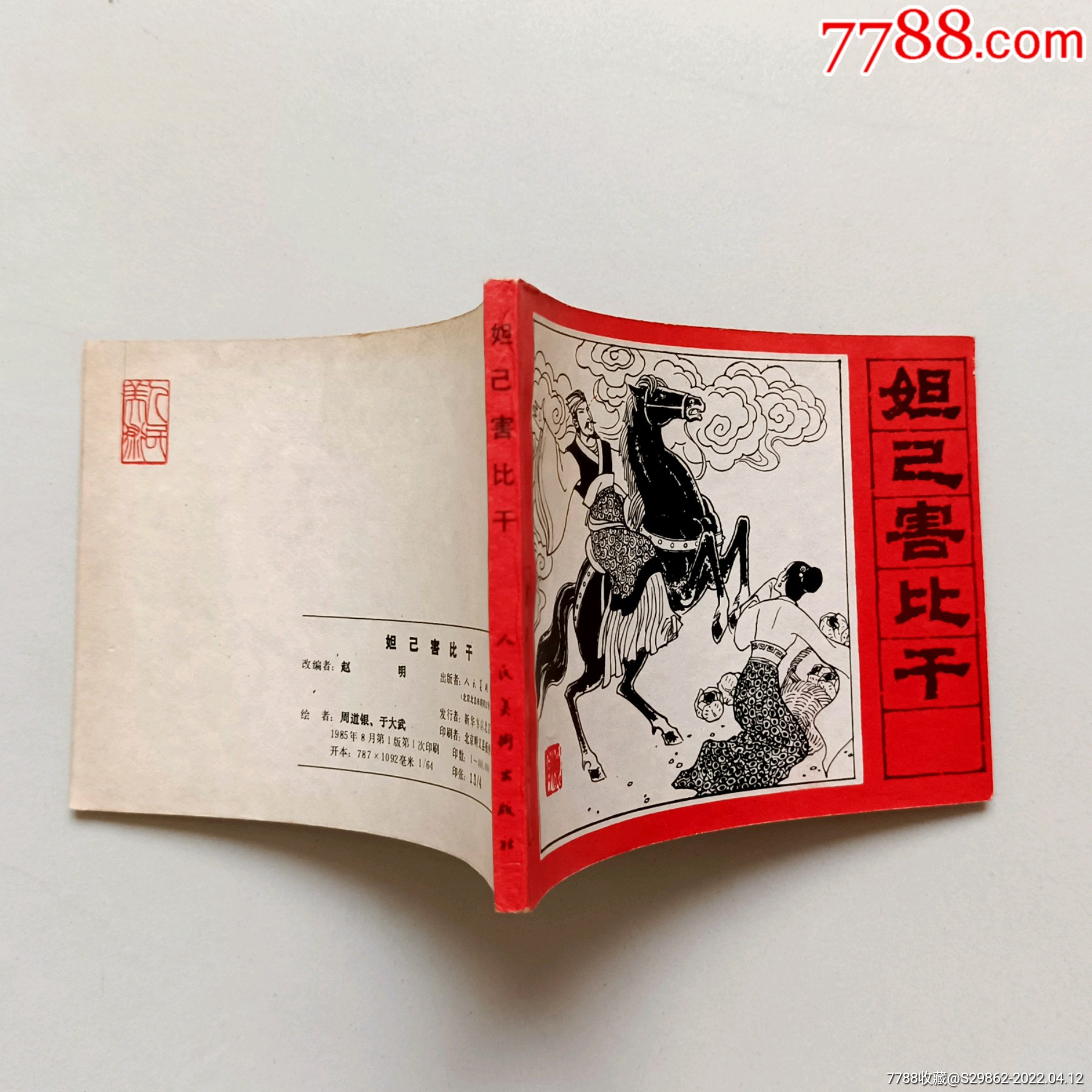 妲己害比干封神演义之七